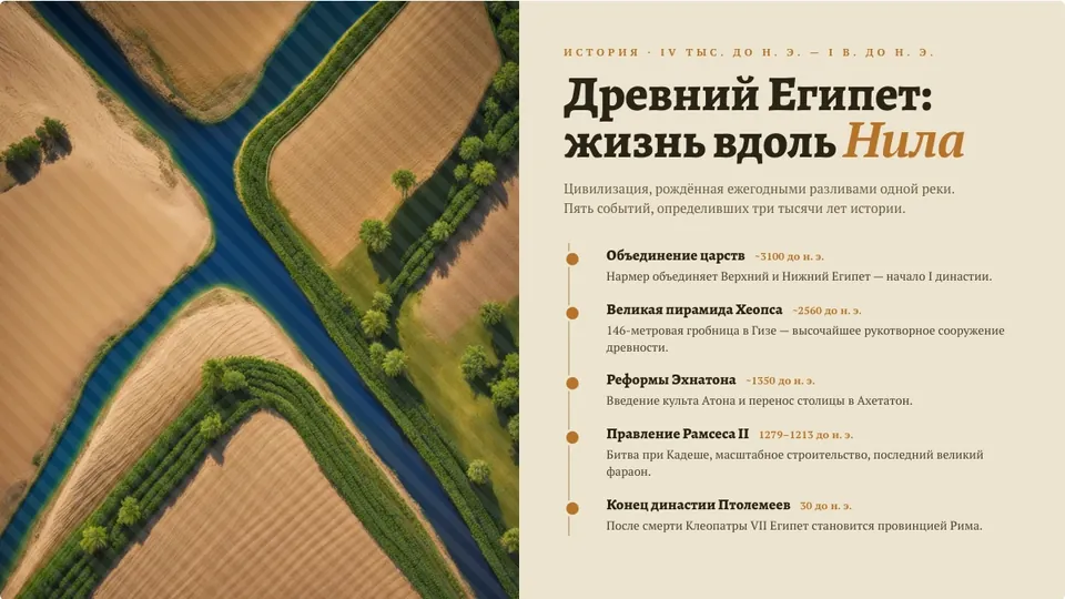 Пример слайда «Древний Египет: жизнь вдоль Нила»