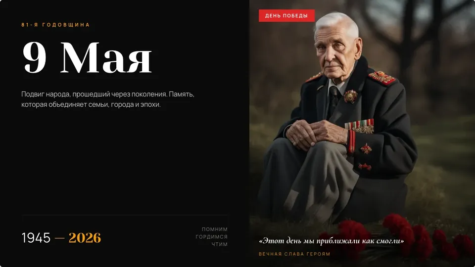 Пример слайда «9 Мая: память поколений»