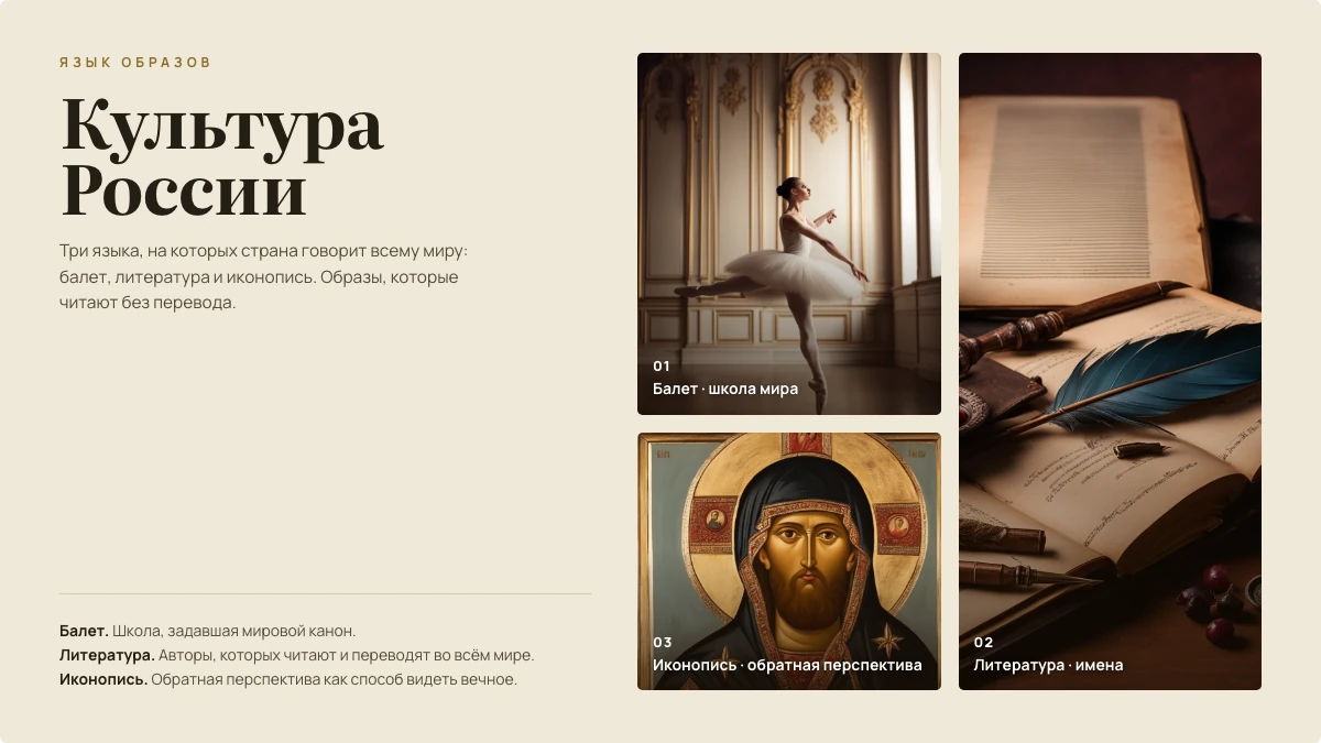 Пример слайда «Культура России: язык образов»