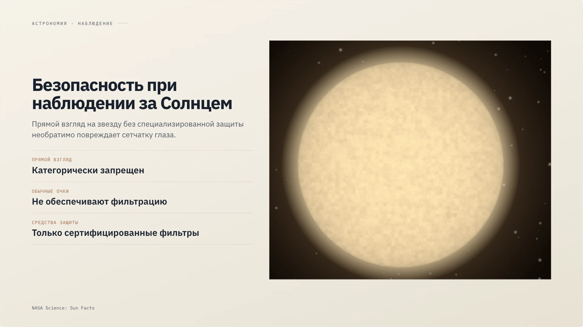 Слайд 7 «Безопасность при наблюдении за Солнцем» из презентации «Солнце: строение, энергия и влияние на Землю».
