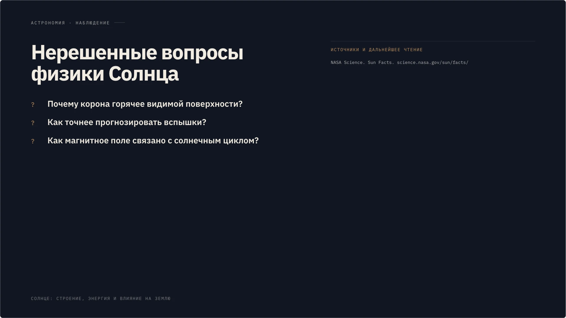 Слайд 10 «Нерешенные вопросы физики Солнца» из презентации «Солнце: строение, энергия и влияние на Землю».