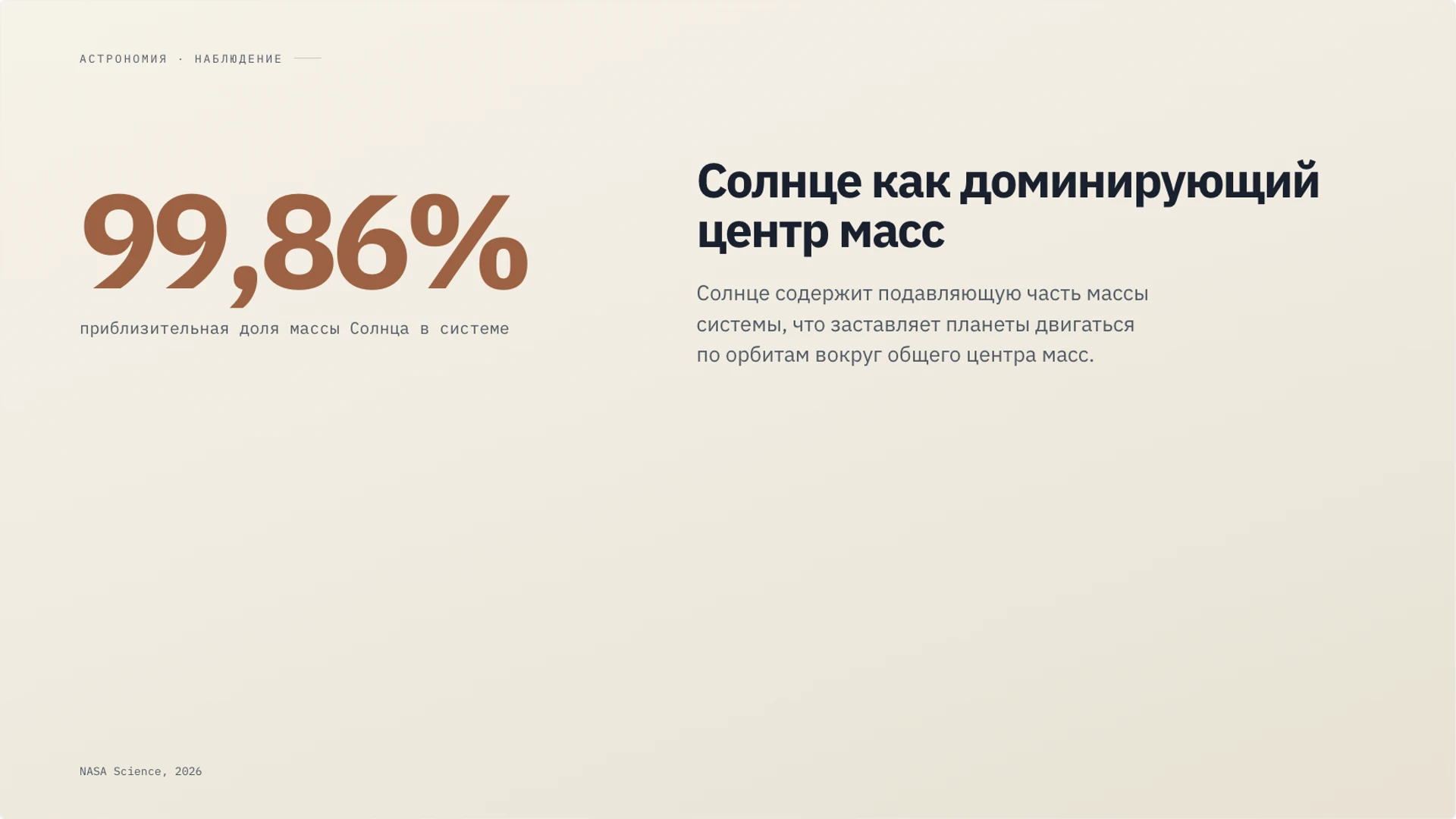 Слайд 4 «Солнце как доминирующий центр масс» из презентации «Солнечная система».