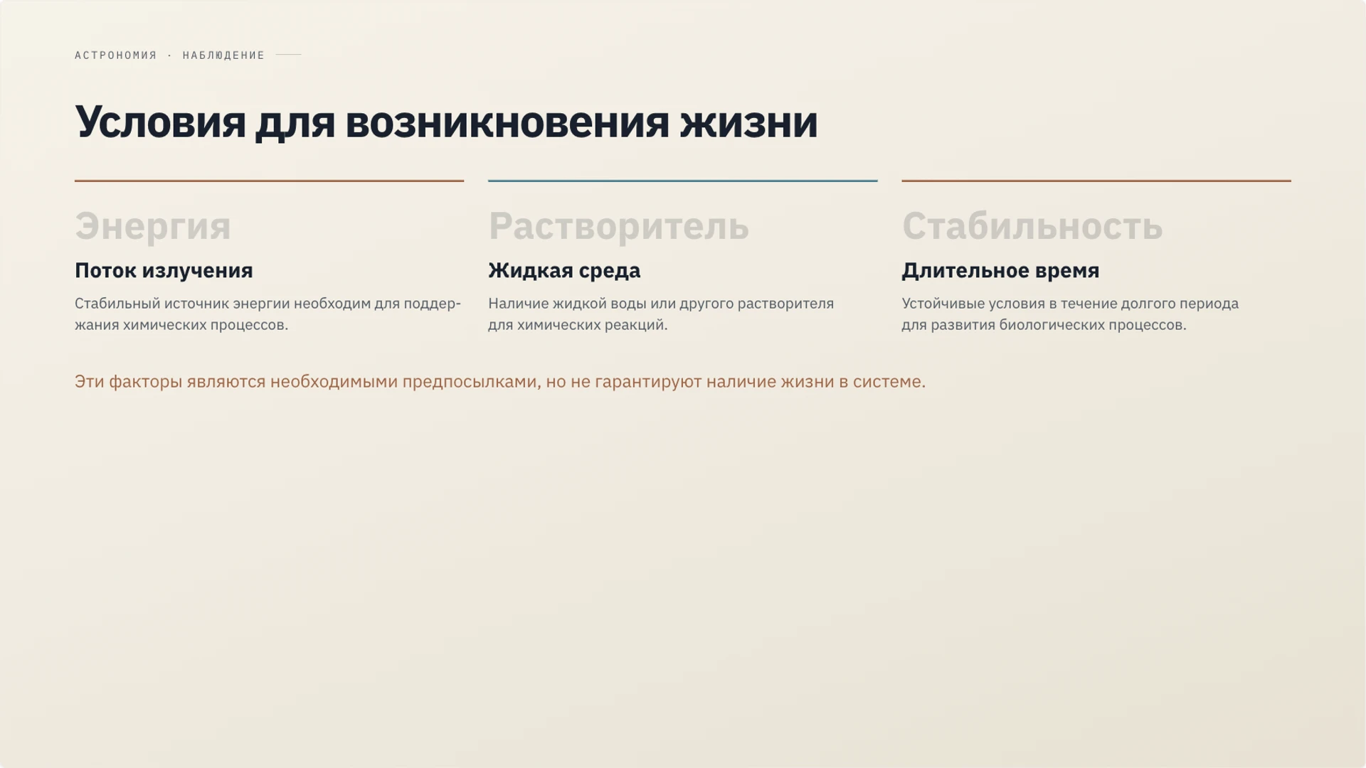 Слайд 28 «Условия для возникновения жизни» из презентации «Солнечная система».