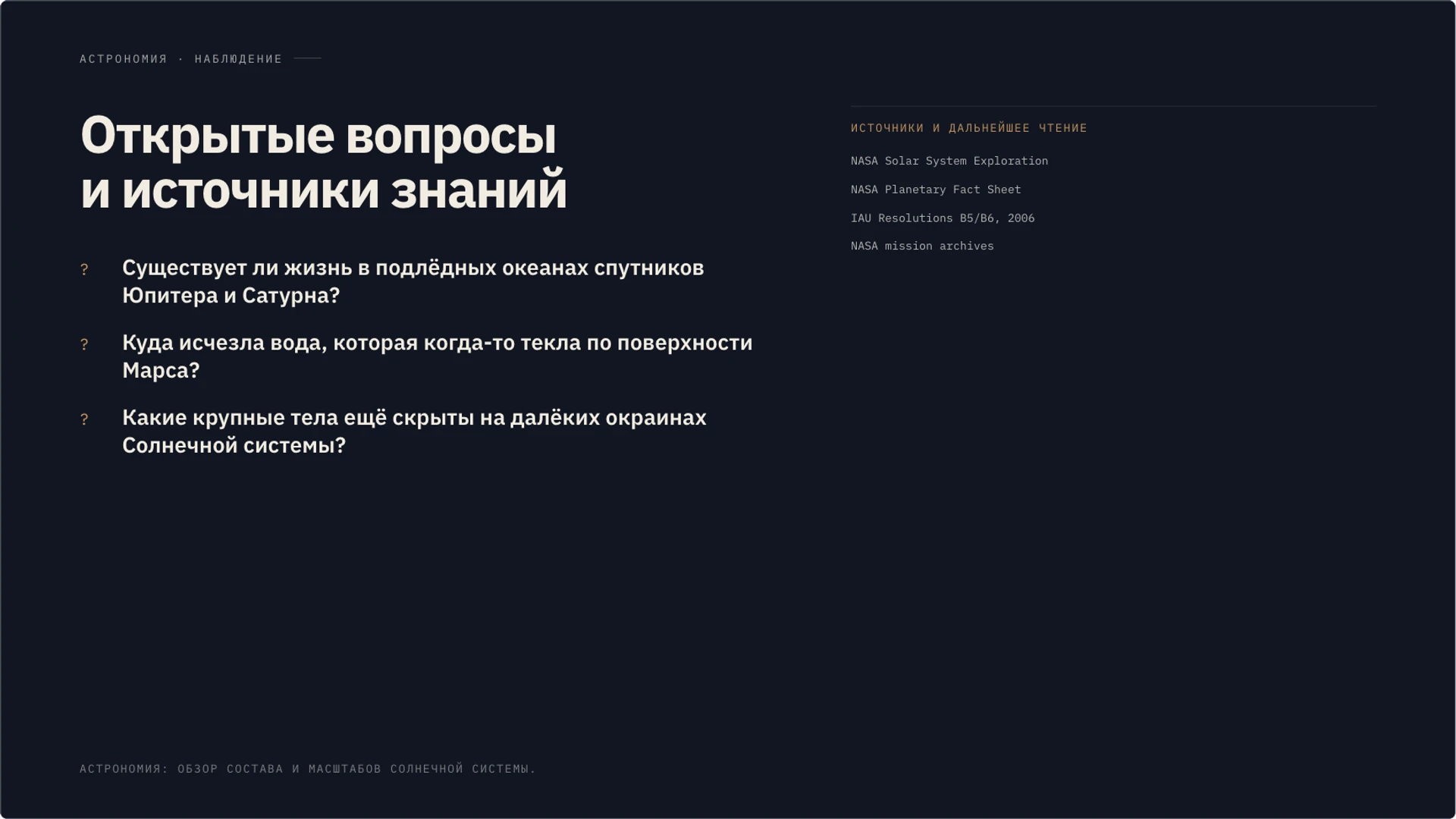 Слайд 30 «Открытые вопросы и источники знаний» из презентации «Солнечная система».