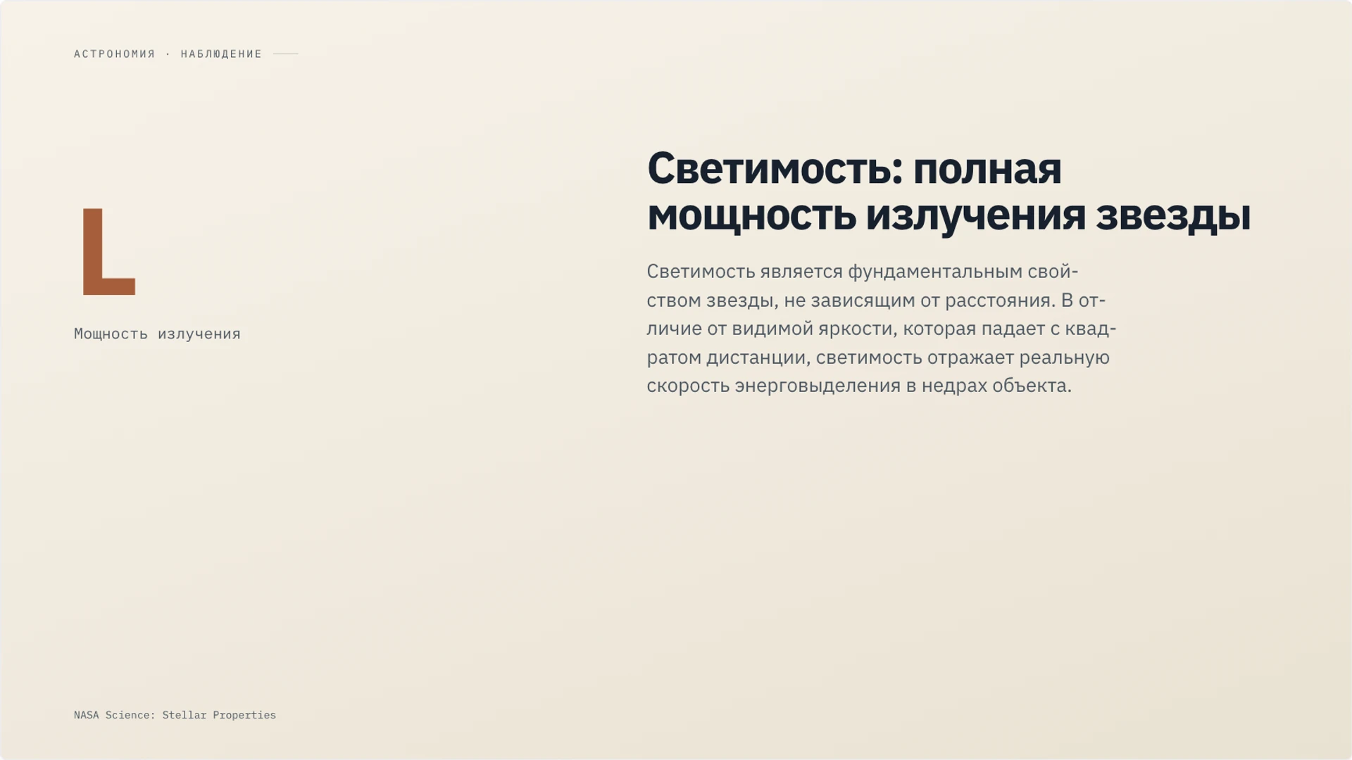 Слайд 3 «Светимость: полная мощность излучения звезды» из презентации «Звёзды: свойства, классы и жизненный цикл».