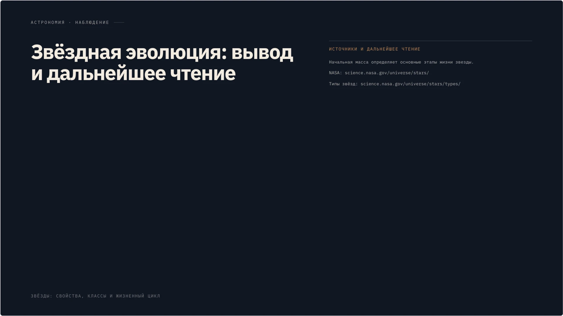 Слайд 10 «Звёздная эволюция: вывод и дальнейшее чтение» из презентации «Звёзды: свойства, классы и жизненный цикл».