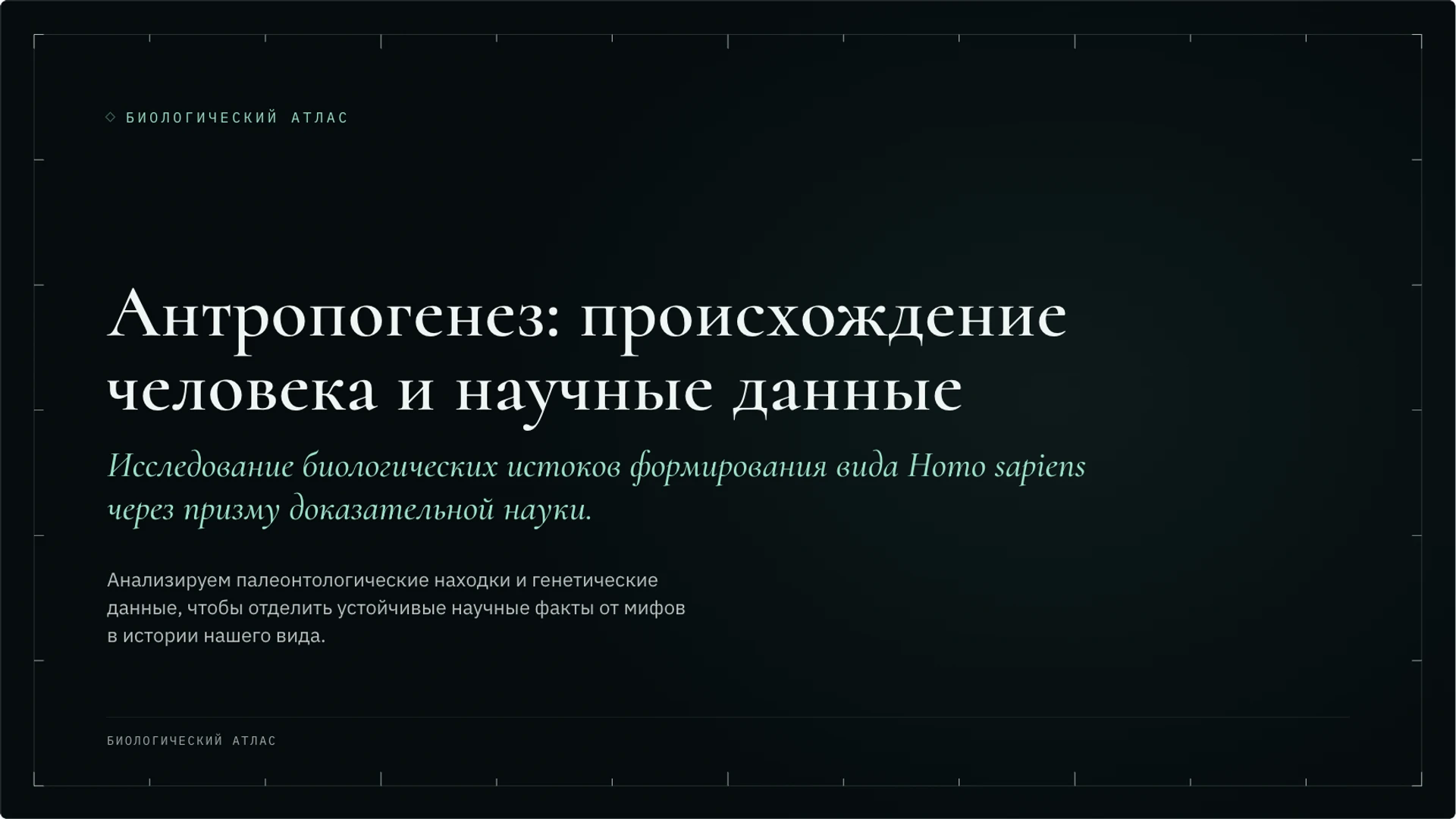 Обложка: Антропогенез: происхождение человека и научные данные
