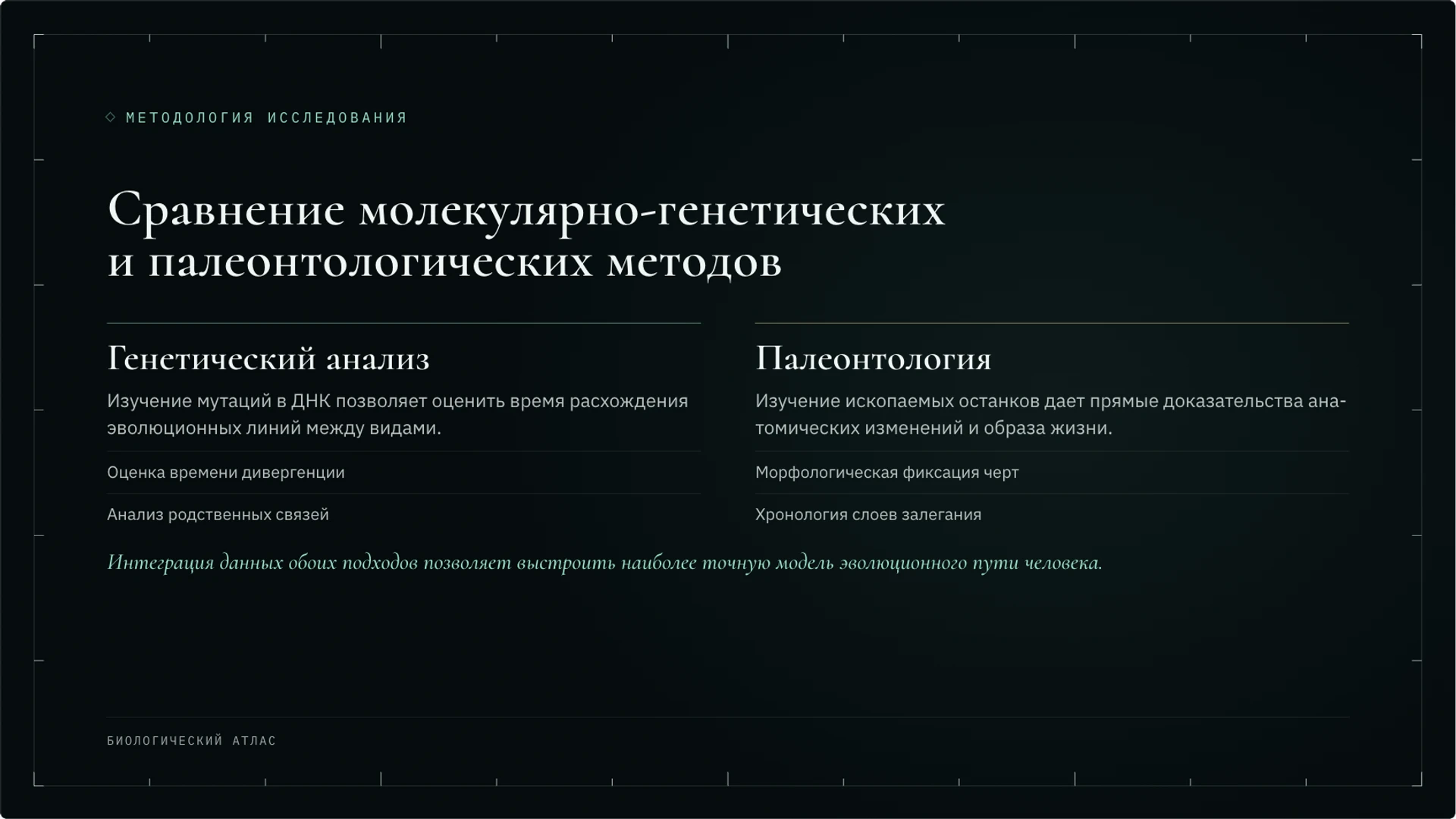 Слайд 7 «Сравнение молекулярно-генетических и палеонтологических методов» из презентации «Антропогенез: происхождение человека и научные данные».