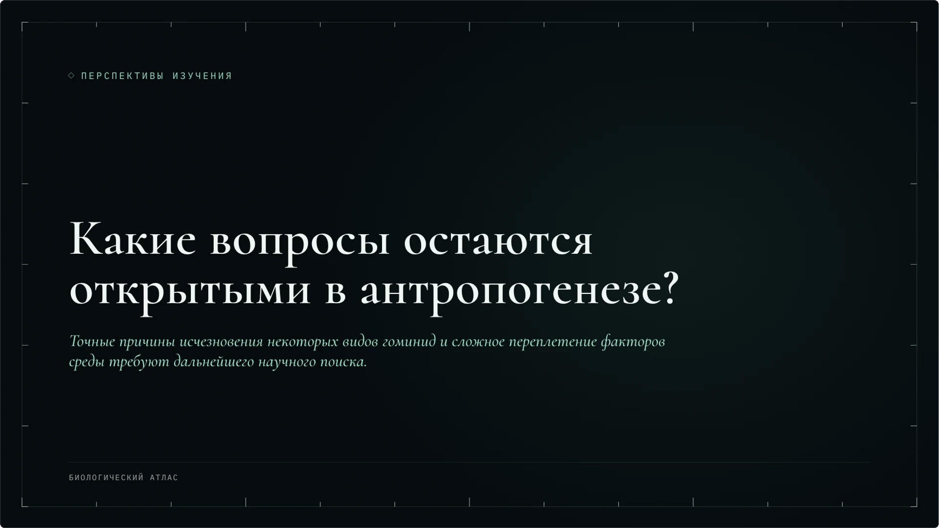 Слайд 10 «Какие вопросы остаются открытыми в антропогенезе?» из презентации «Антропогенез: происхождение человека и научные данные».