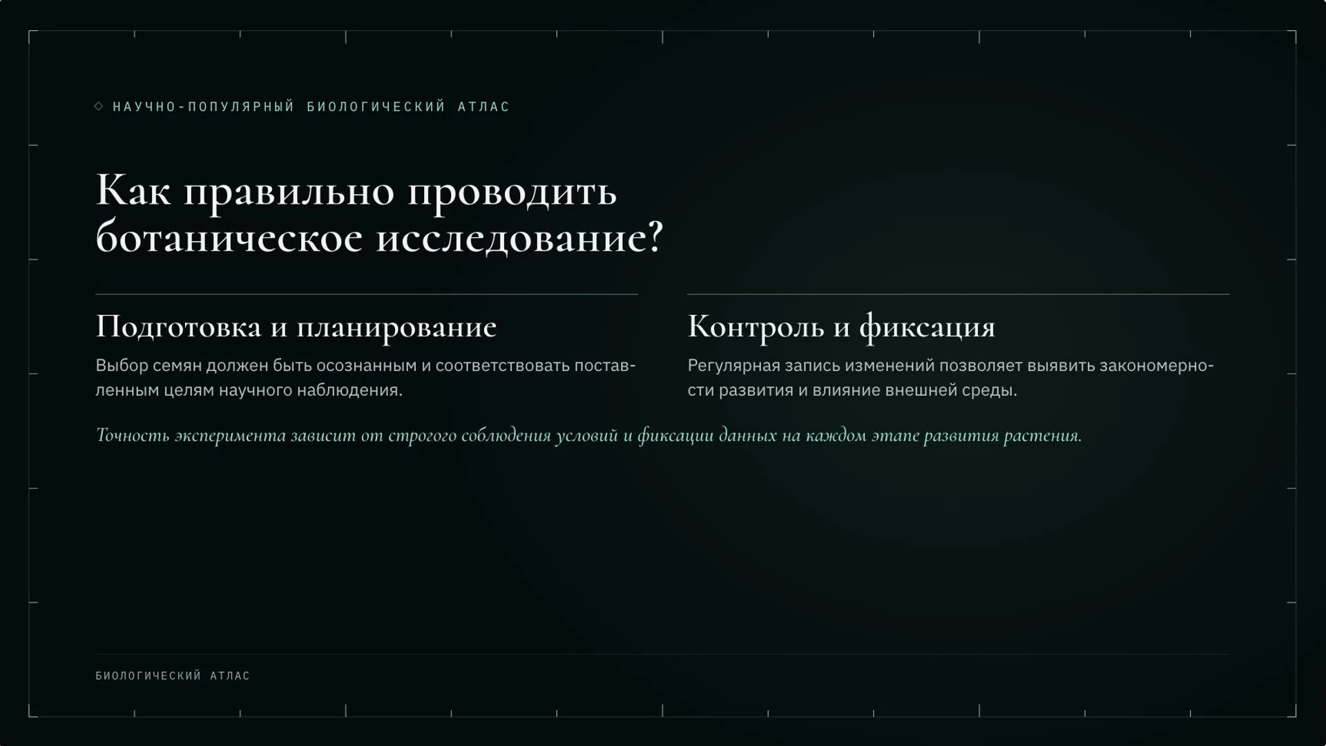 Слайд 7 «Как правильно проводить ботаническое исследование?» из презентации «Ботаника: наука о растениях».