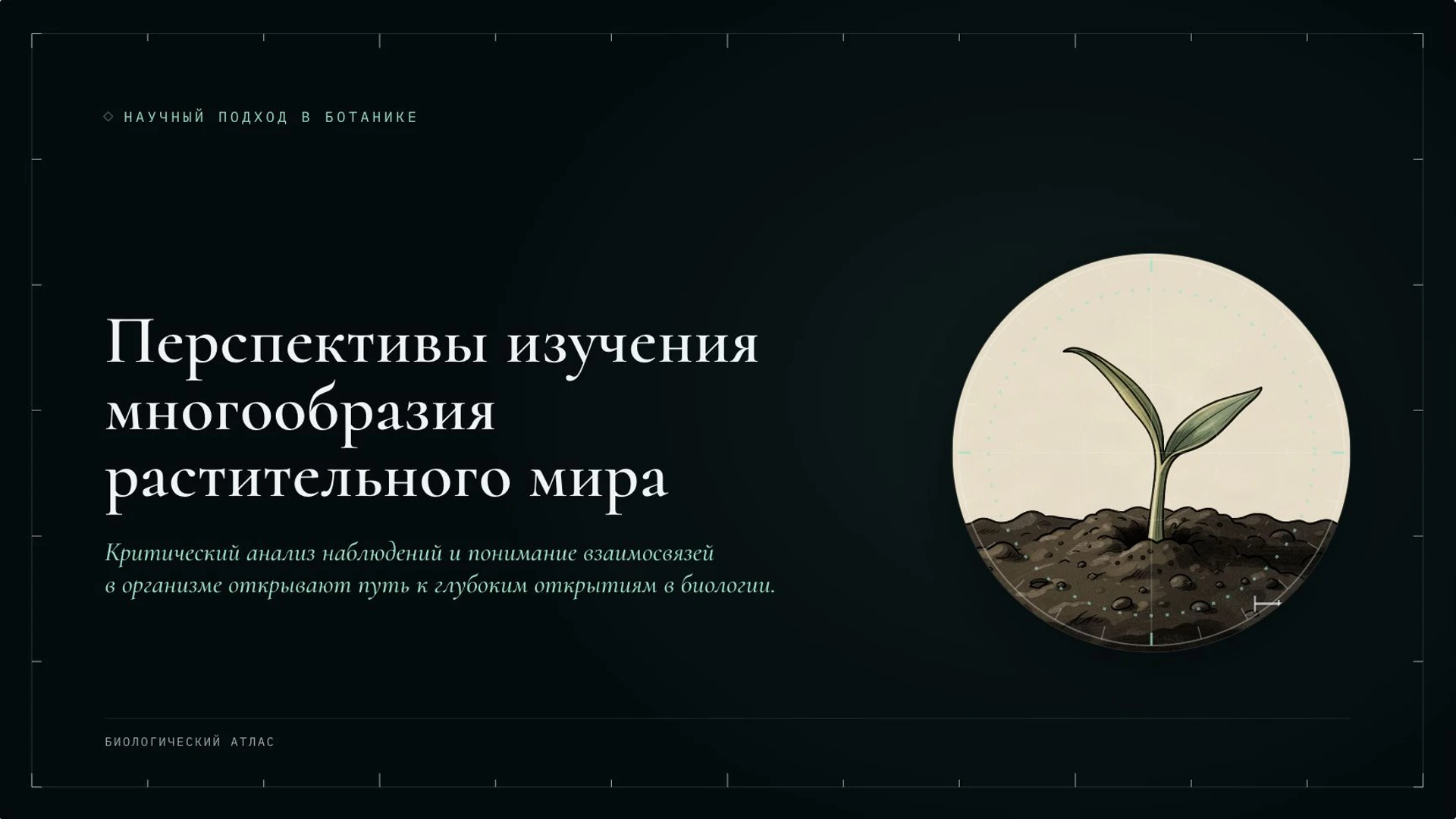 Слайд 10 «Перспективы изучения многообразия растительного мира» из презентации «Ботаника: наука о растениях».