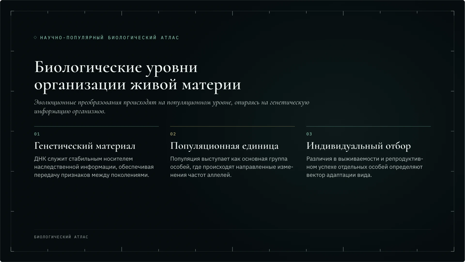 Слайд 2 «Биологические уровни организации живой материи» из презентации «Эволюция: механизмы и доказательства».