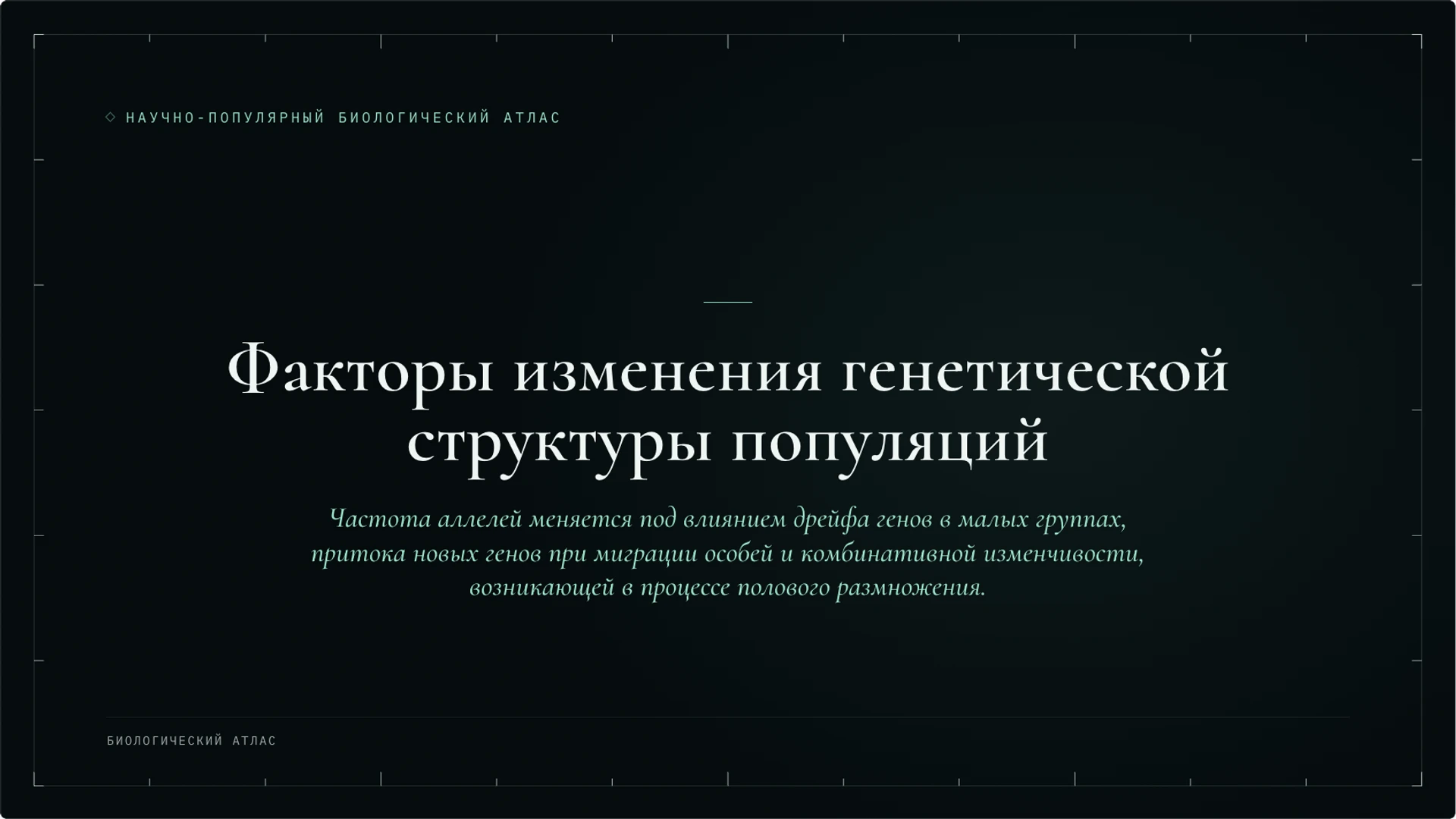 Слайд 5 «Факторы изменения генетической структуры популяций» из презентации «Эволюция: механизмы и доказательства».