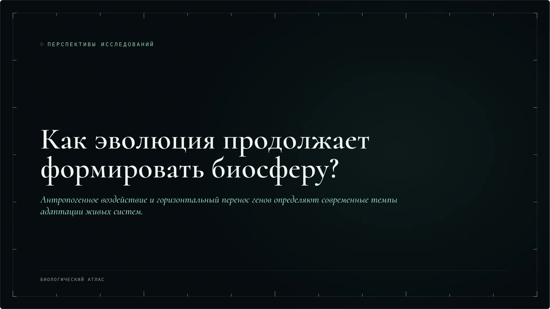 Слайд 10 «Как эволюция продолжает формировать биосферу?» из презентации «Эволюция: механизмы и доказательства».