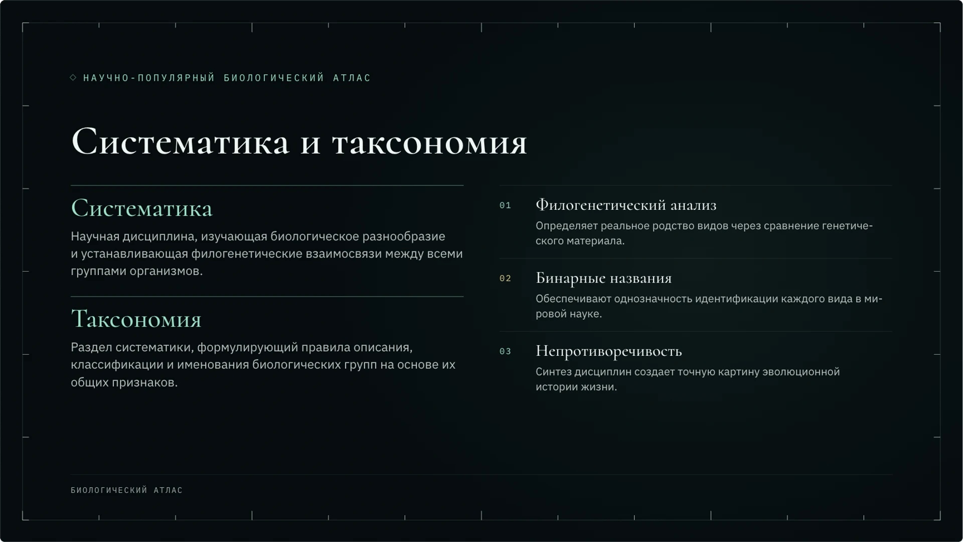 Слайд 4 «Систематика и таксономия» из презентации «Классификация организмов: таксоны и родство».