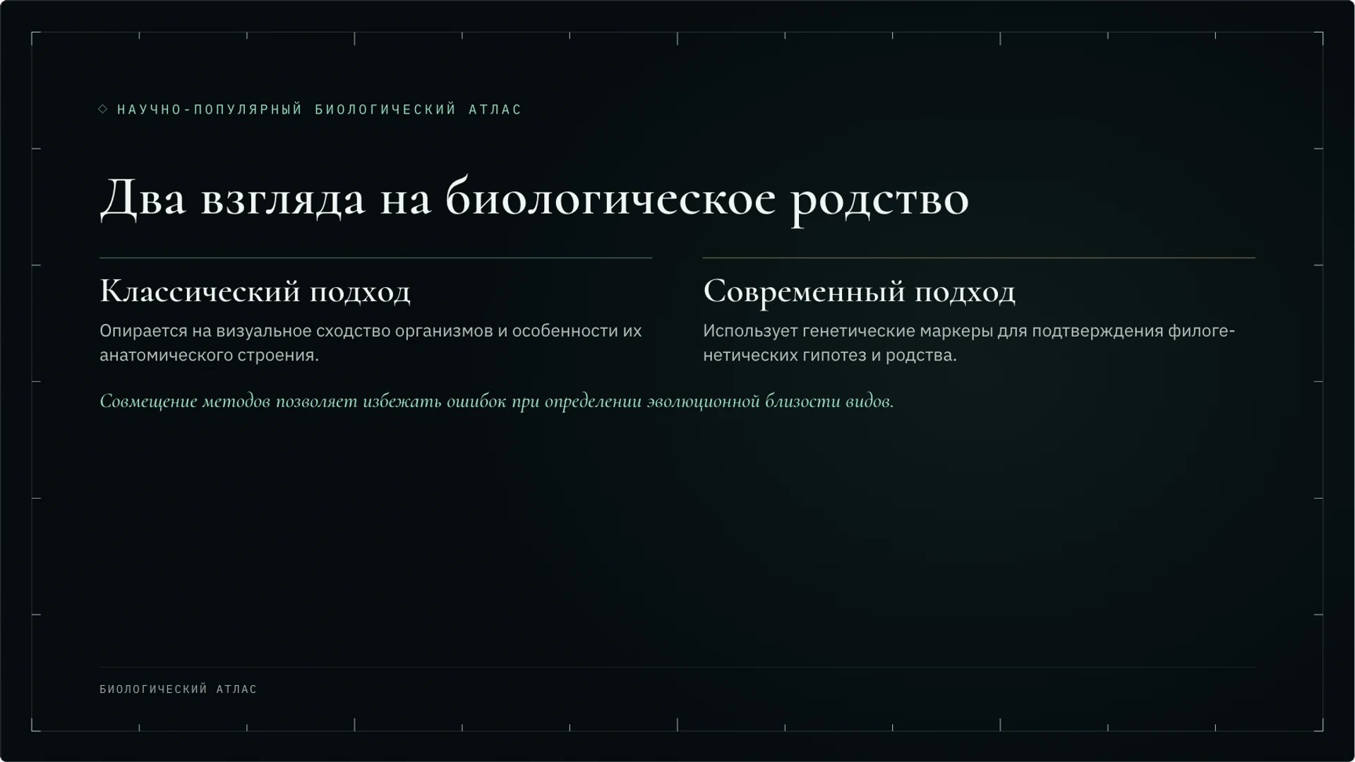 Слайд 7 «Два взгляда на биологическое родство» из презентации «Классификация организмов: таксоны и родство».