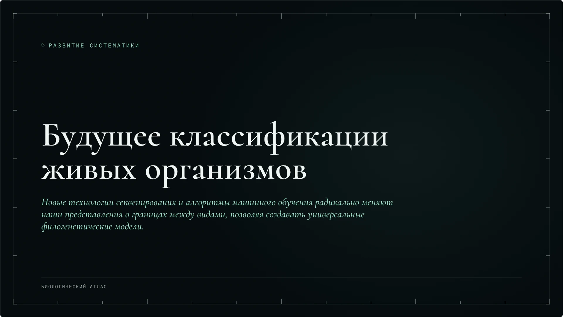Слайд 10 «Будущее классификации живых организмов» из презентации «Классификация организмов: таксоны и родство».