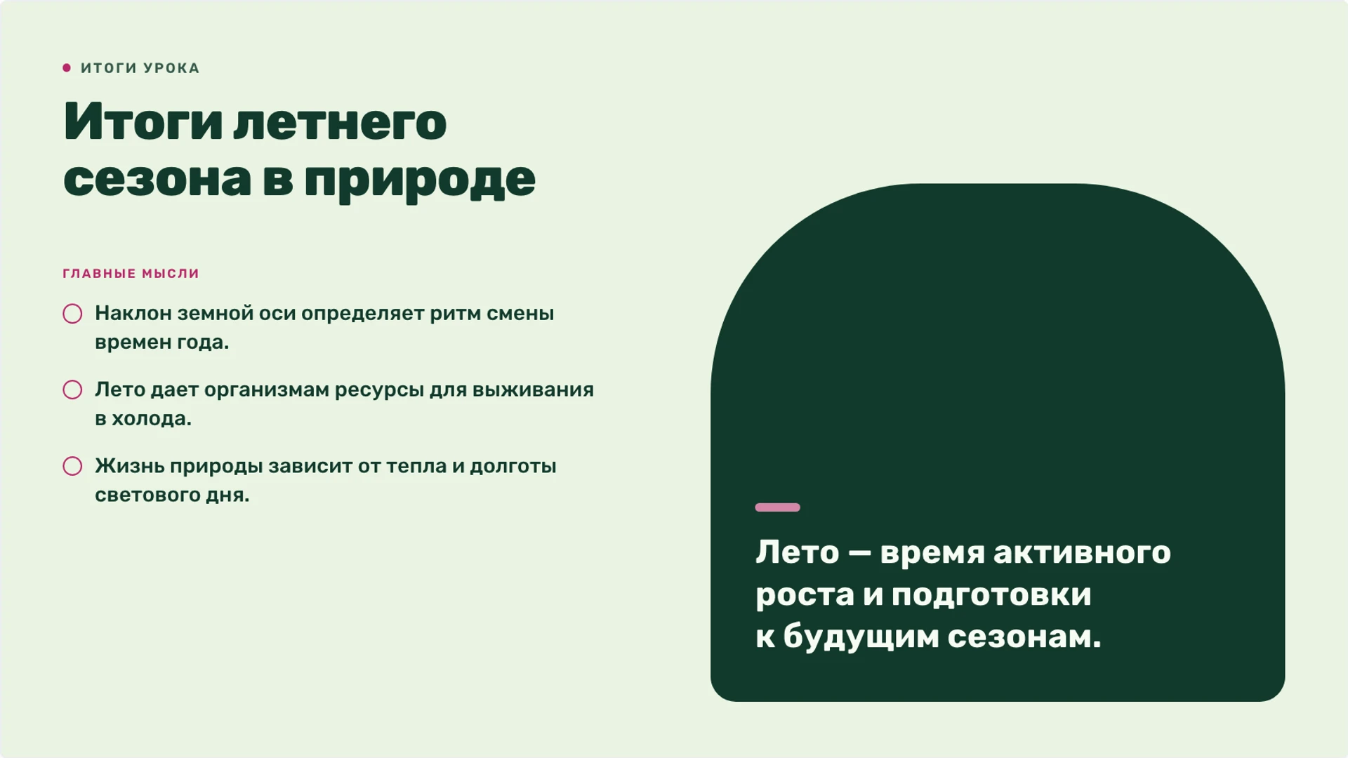 Слайд 10 «Итоги летнего сезона в природе» из презентации «Лето: изменения в природе и жизнь организмов».