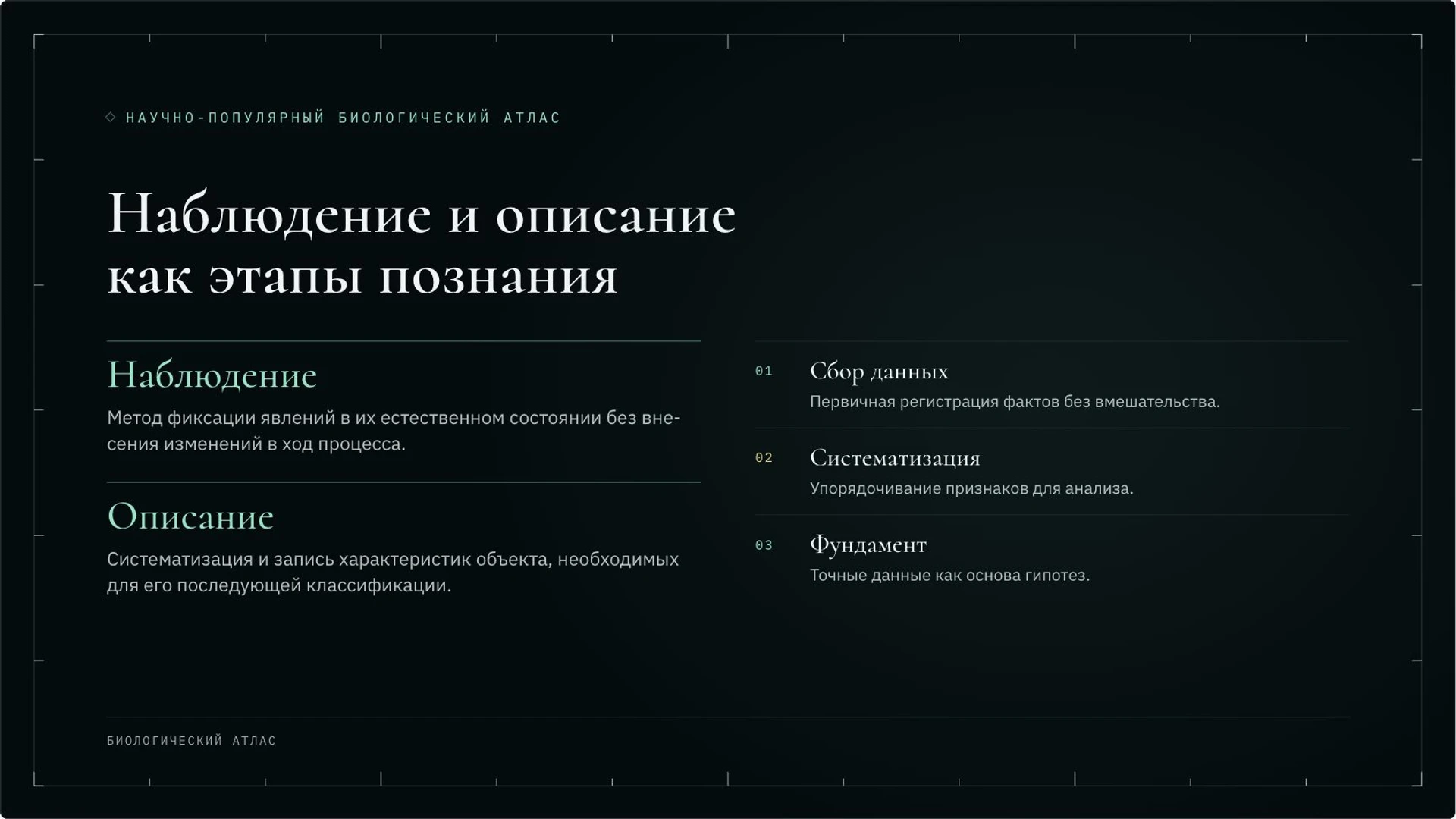 Слайд 4 «Наблюдение и описание как этапы познания» из презентации «Методы биологии: наблюдение, сравнение и эксперимент».