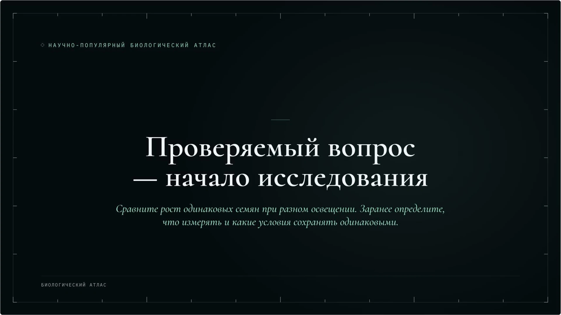 Слайд 5 «Проверяемый вопрос — начало исследования» из презентации «Методы биологии: наблюдение, сравнение и эксперимент».