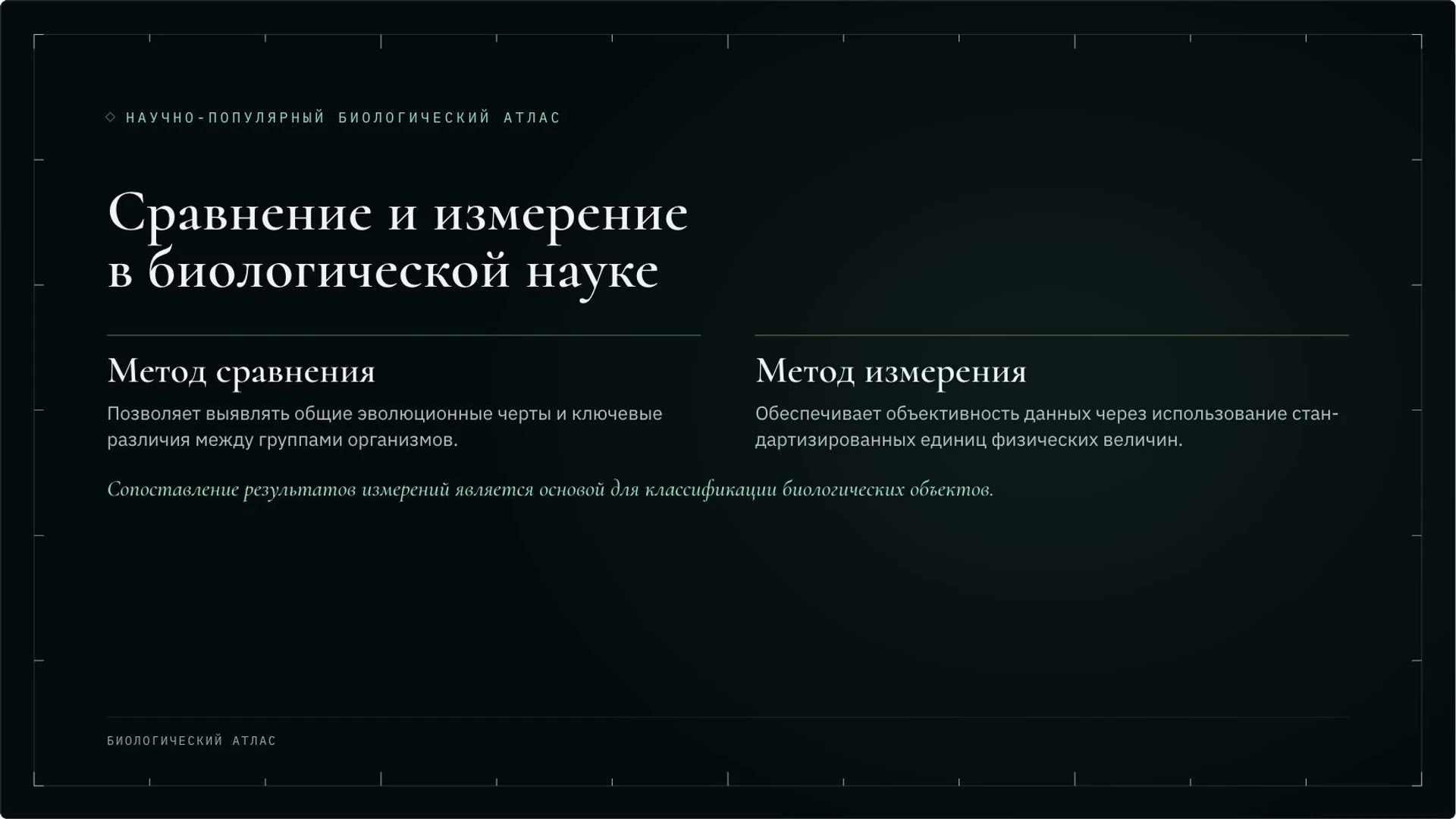 Слайд 7 «Сравнение и измерение в биологической науке» из презентации «Методы биологии: наблюдение, сравнение и эксперимент».