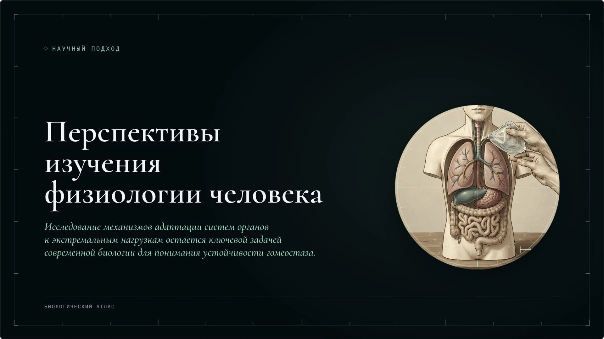 Слайд 10 «Перспективы изучения физиологии человека» из презентации «Организм человека: органы и системы органов».