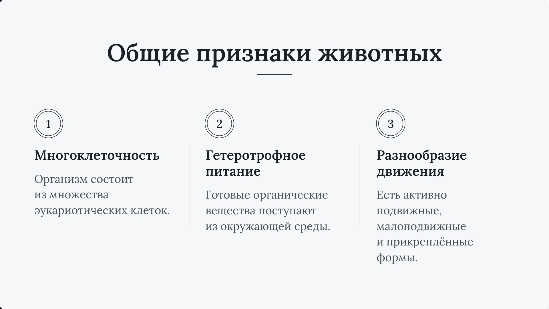 Слайд 2 «Общие признаки животных» из презентации «Общие признаки животных».