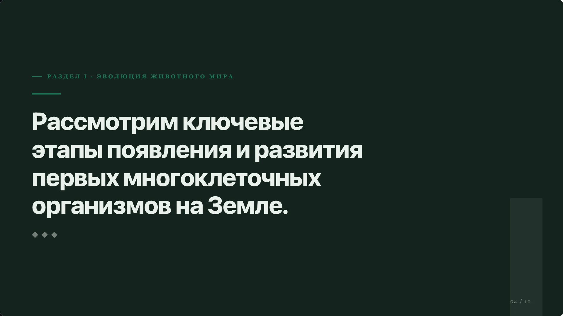 Слайд 4 «Эволюция животного мира» из презентации «Общие признаки животных».