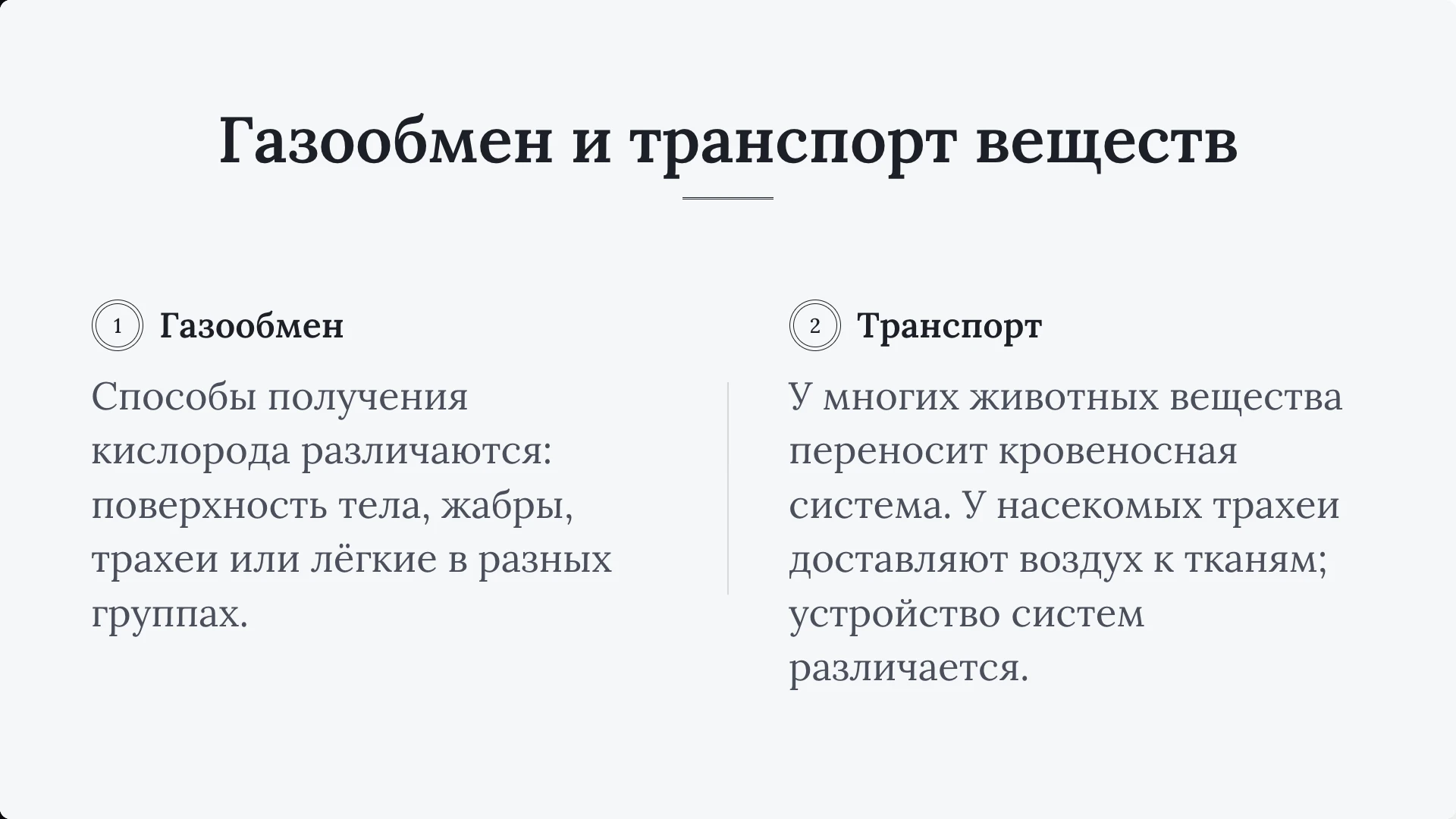 Слайд 5 «Газообмен и транспорт веществ» из презентации «Общие признаки животных».