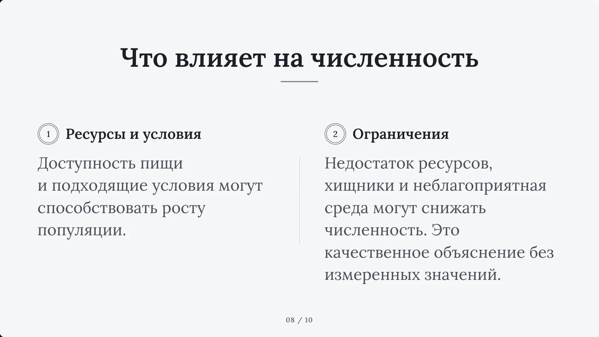 Слайд 8 «Что влияет на численность» из презентации «Простейшие».