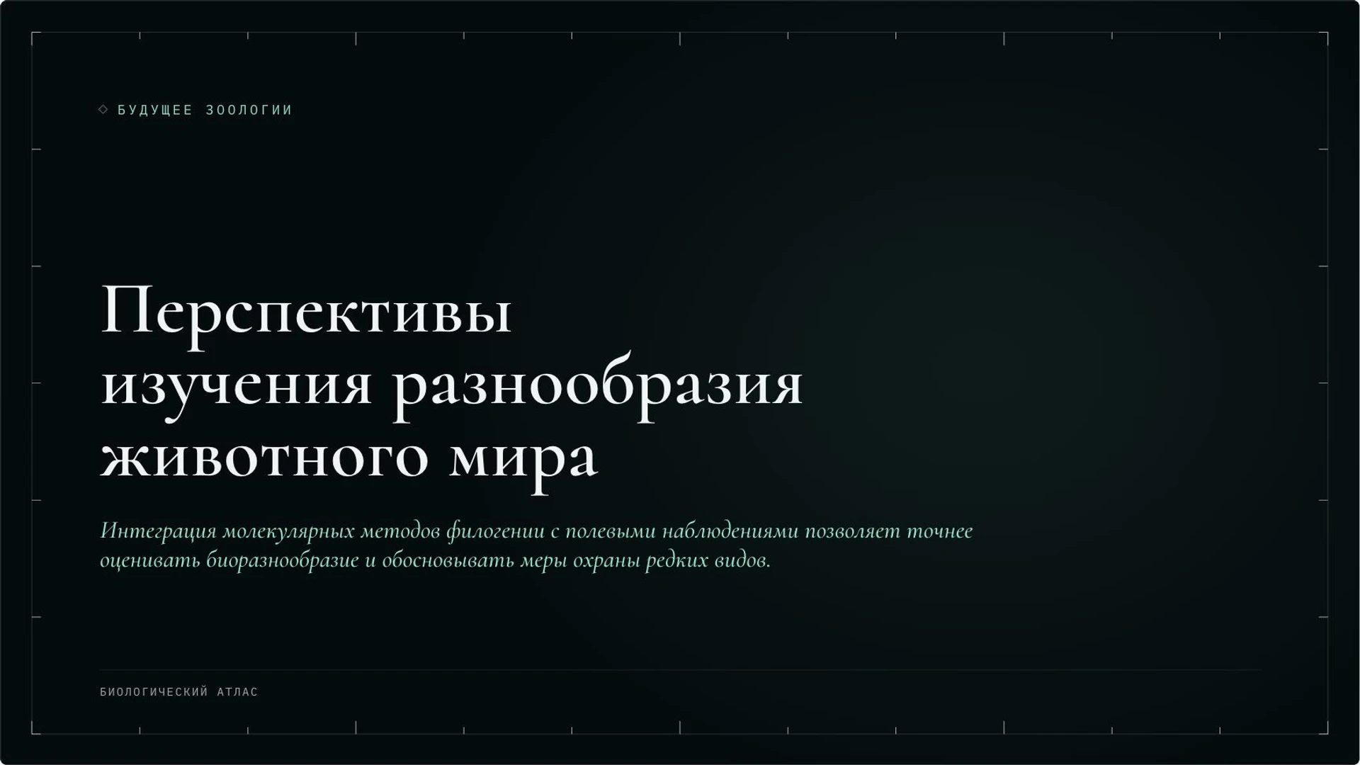 Слайд 10 «Перспективы изучения разнообразия животного мира» из презентации «Зоология: как изучают животных».