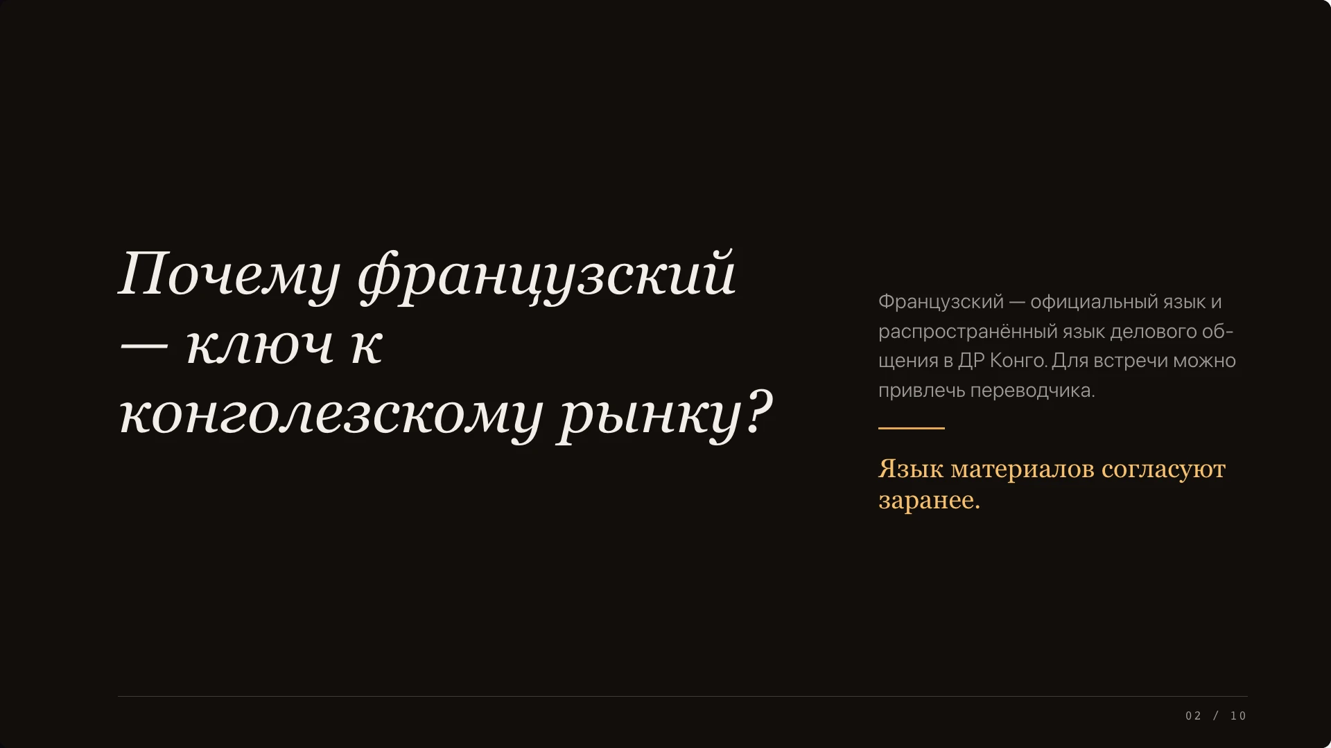 Слайд 2 «Почему французский — ключ к конголезскому рынку?» из презентации «Деловые коммуникации в ДР Конго».
