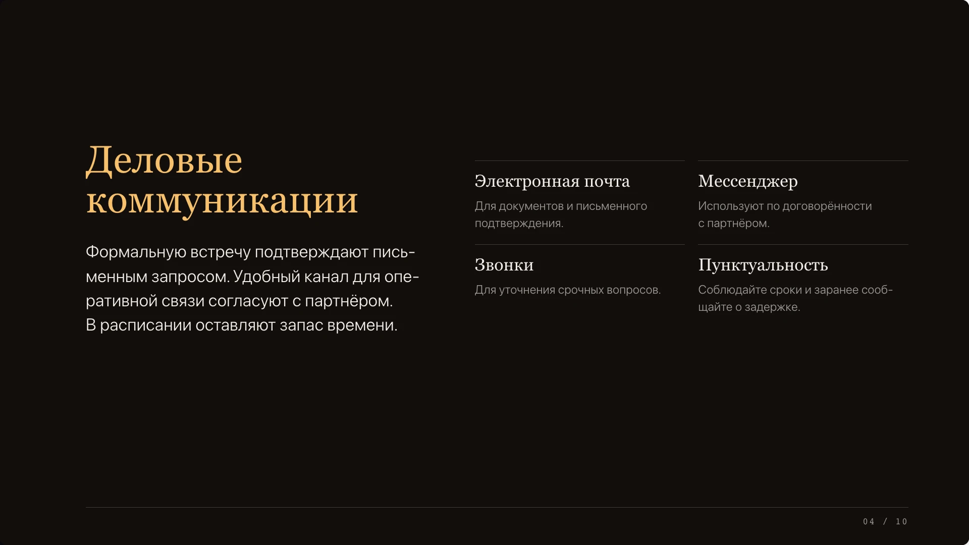Слайд 4 «Каналы связи и договорённости» из презентации «Деловые коммуникации в ДР Конго».