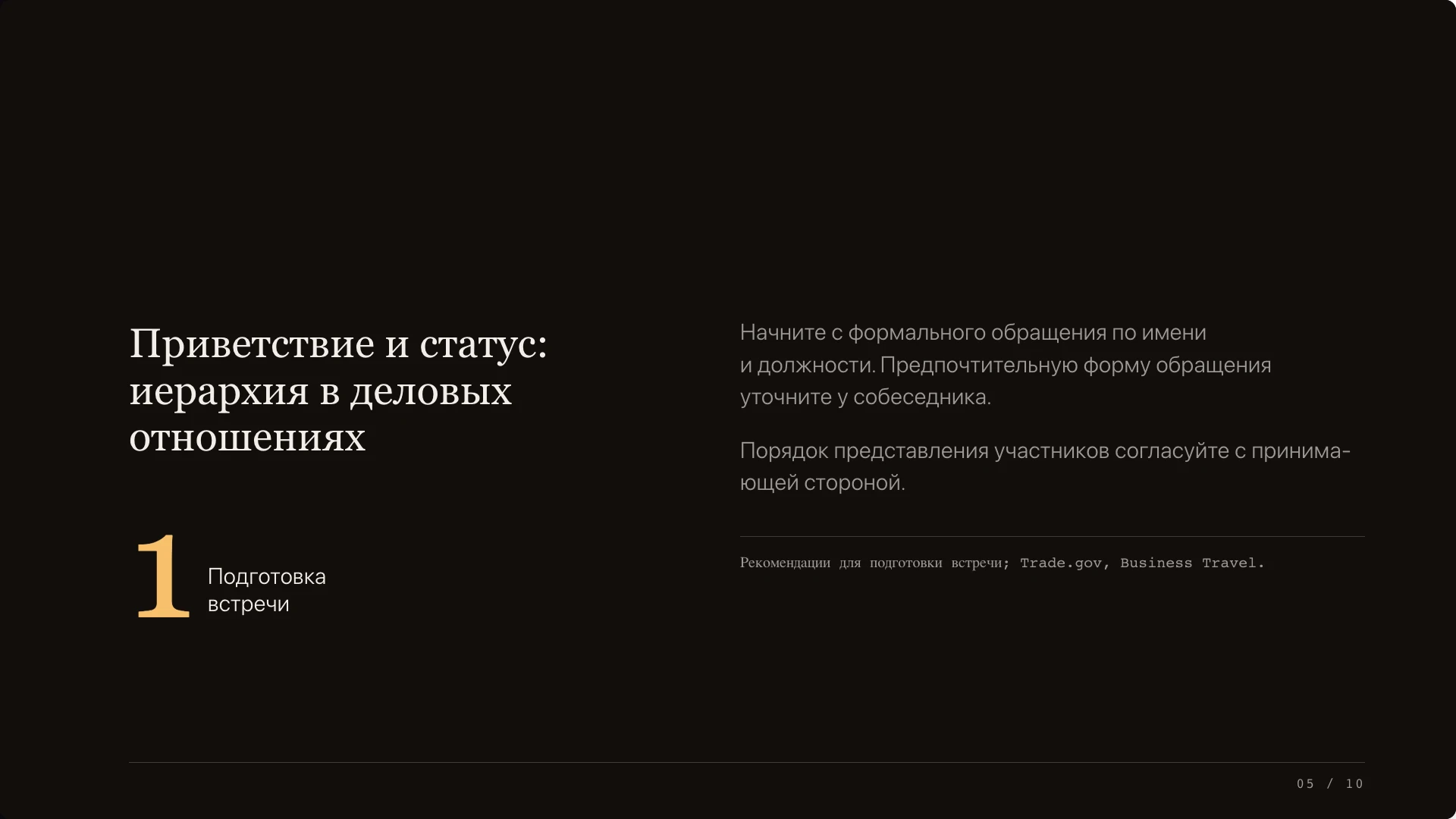 Слайд 5 «Приветствие и статус: иерархия в деловых отношениях» из презентации «Деловые коммуникации в ДР Конго».