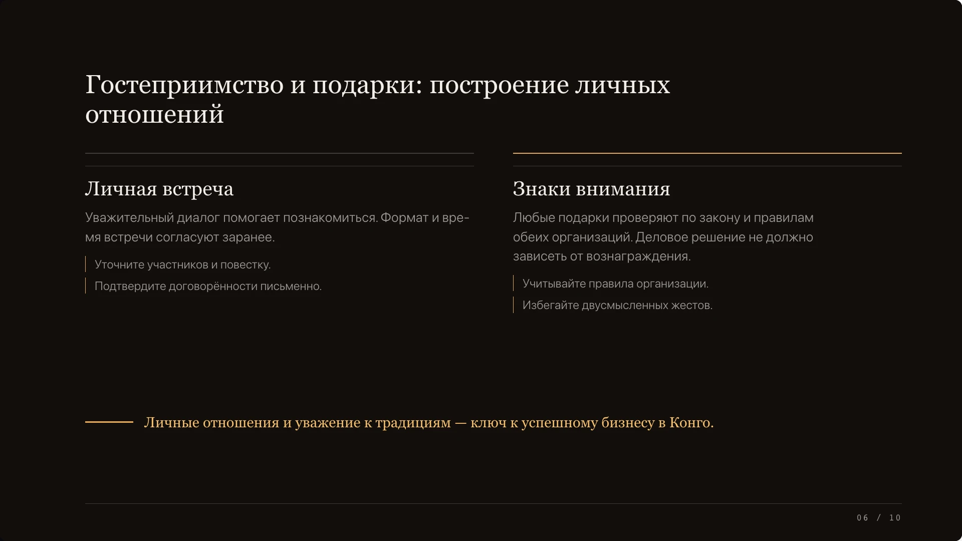 Слайд 6 «Гостеприимство и подарки: построение личных отношений» из презентации «Деловые коммуникации в ДР Конго».