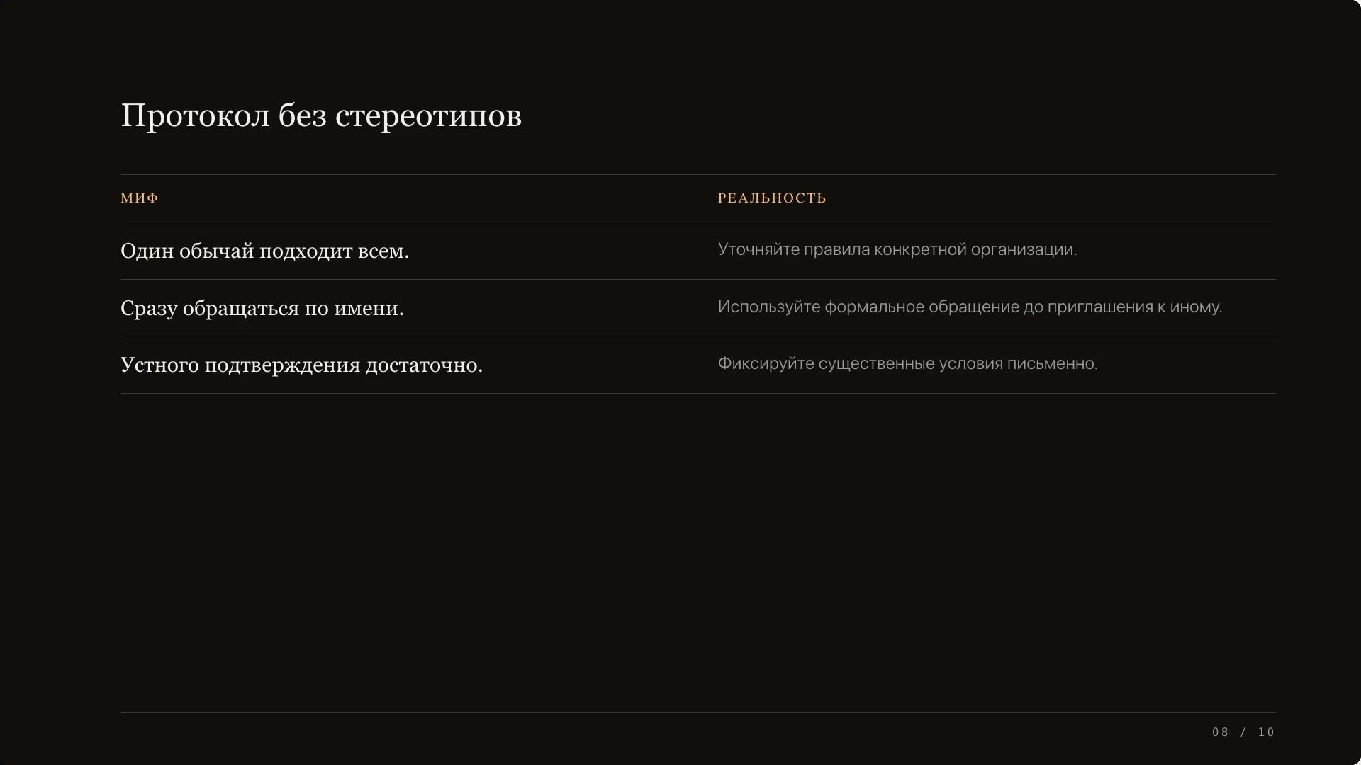 Слайд 8 «Протокол без стереотипов» из презентации «Деловые коммуникации в ДР Конго».