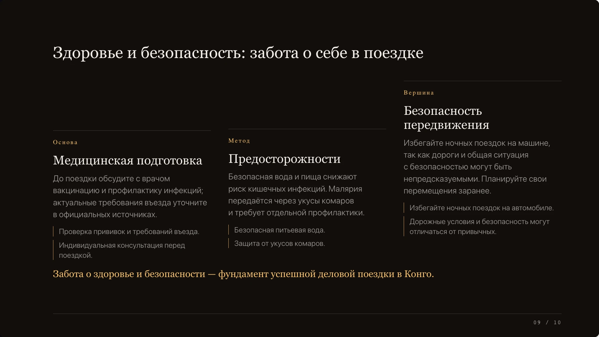 Слайд 9 «Здоровье и безопасность: забота о себе в поездке» из презентации «Деловые коммуникации в ДР Конго».