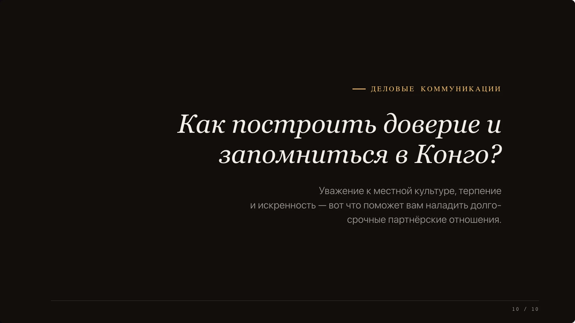 Слайд 10 «Как построить доверие и запомниться в Конго?» из презентации «Деловые коммуникации в ДР Конго».