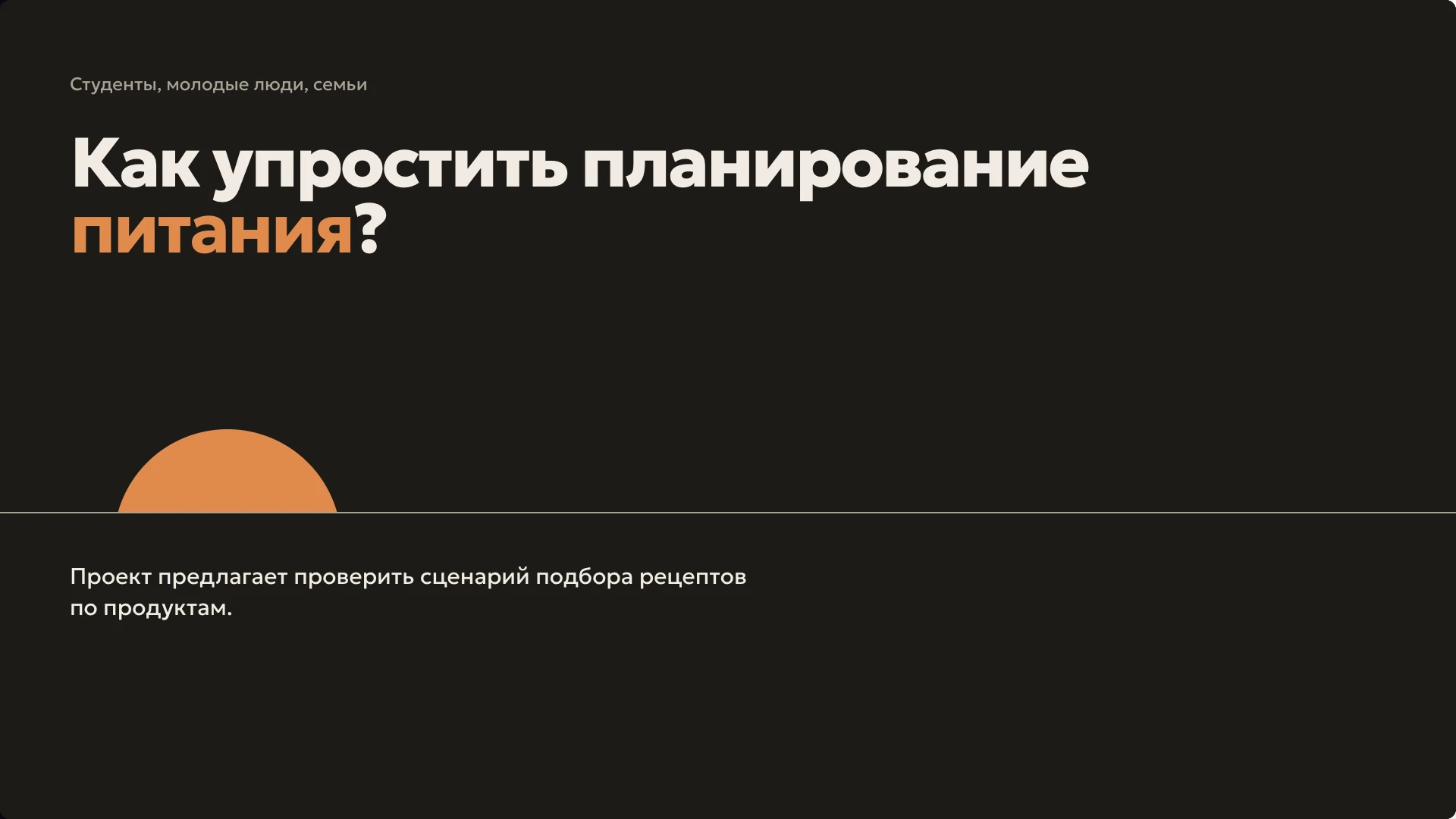 Слайд 2 «Как упростить планирование питания?» из презентации «Проект приложения «Лига»».