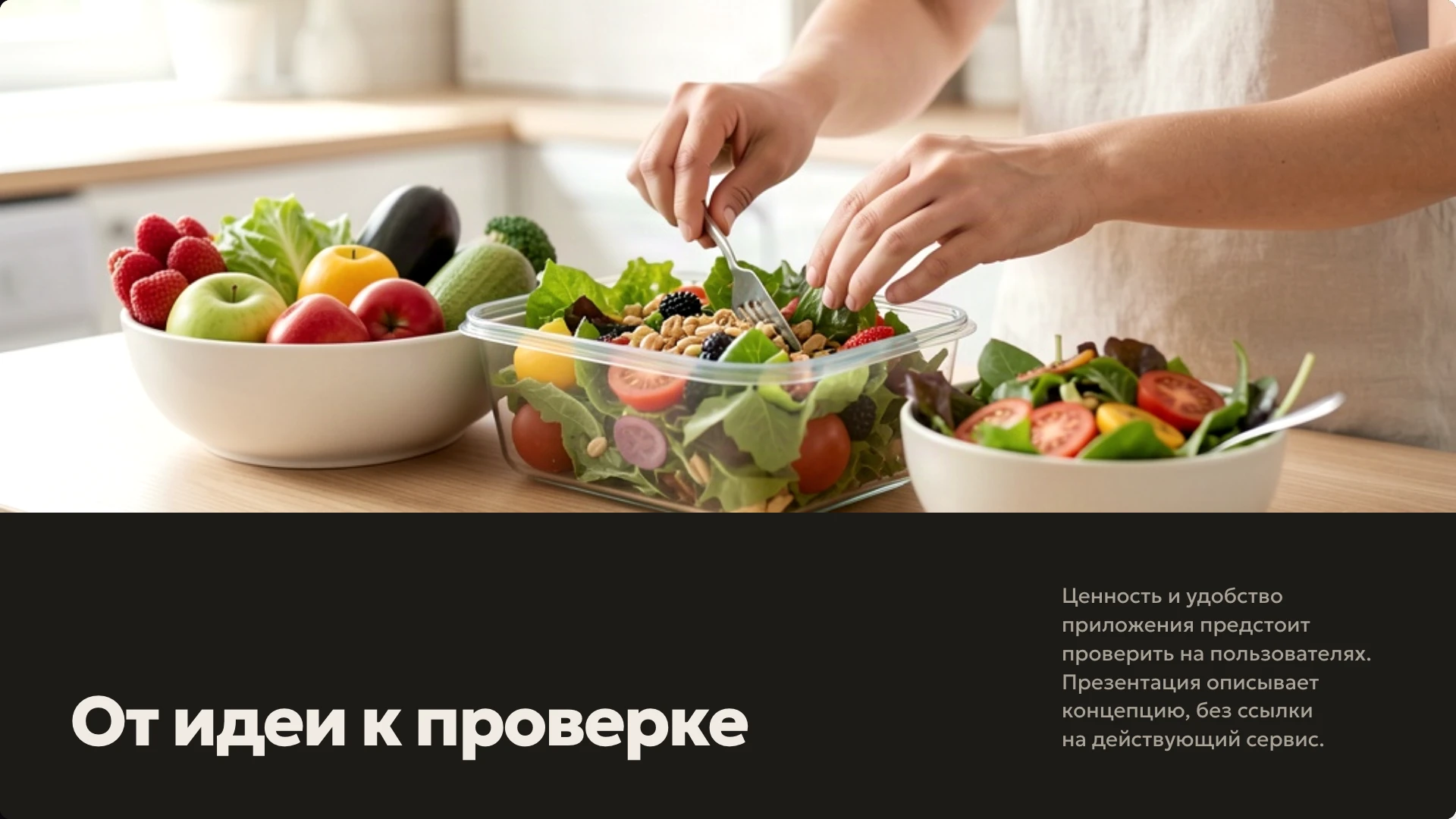 Слайд 15 «От идеи к проверке» из презентации «Проект приложения «Лига»».