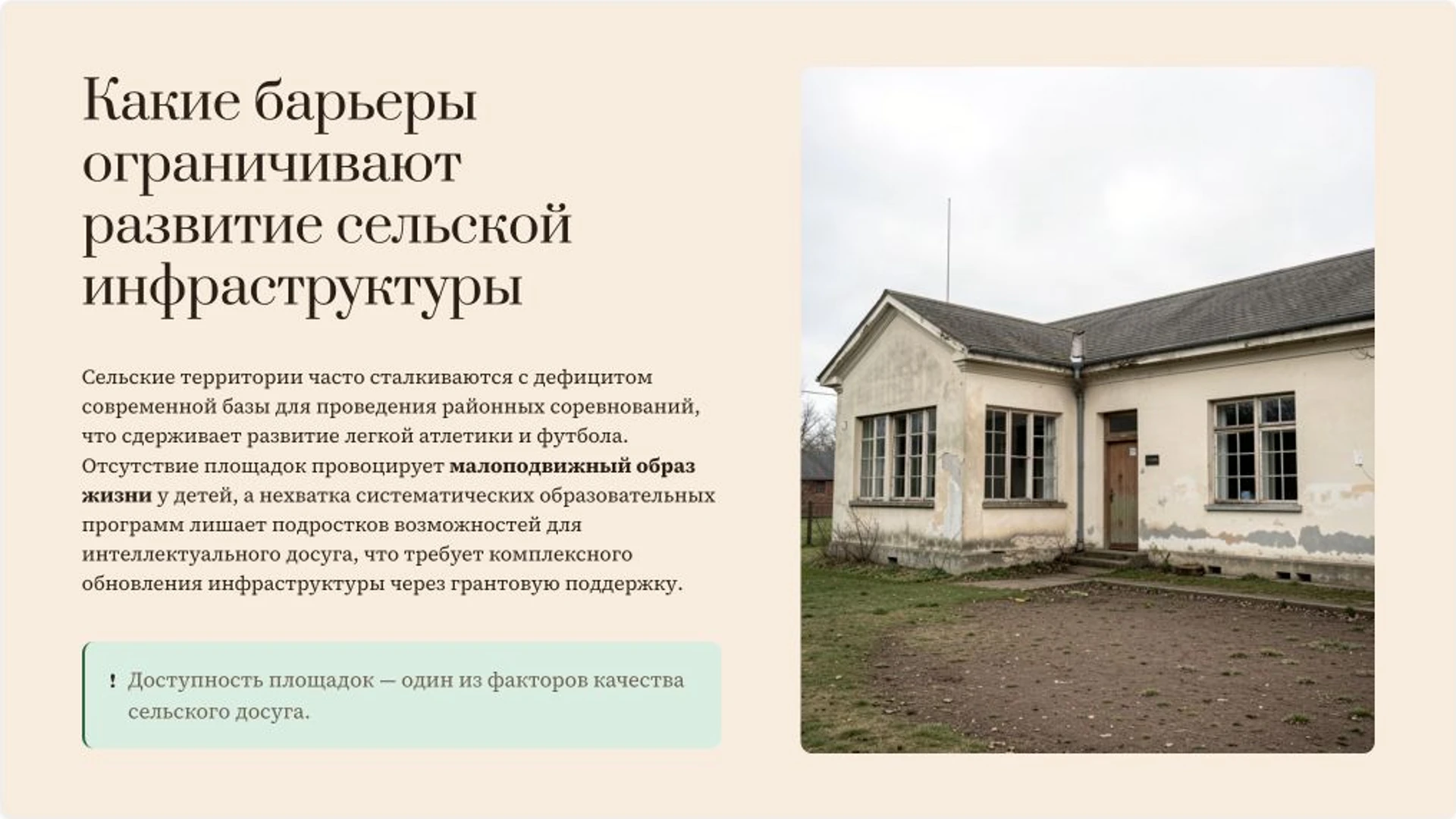 Слайд 3 «Какие барьеры ограничивают развитие сельской инфраструктуры» из презентации «Развитие сельских территорий: учебный проект».