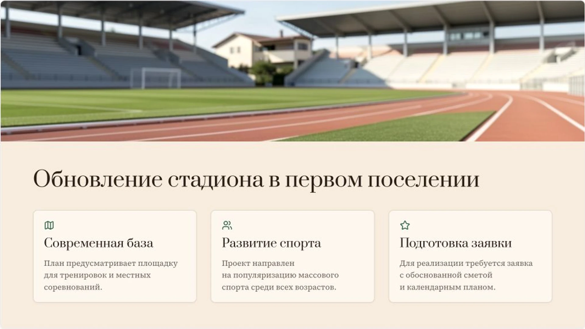Слайд 6 «Обновление стадиона в первом поселении» из презентации «Развитие сельских территорий: учебный проект».