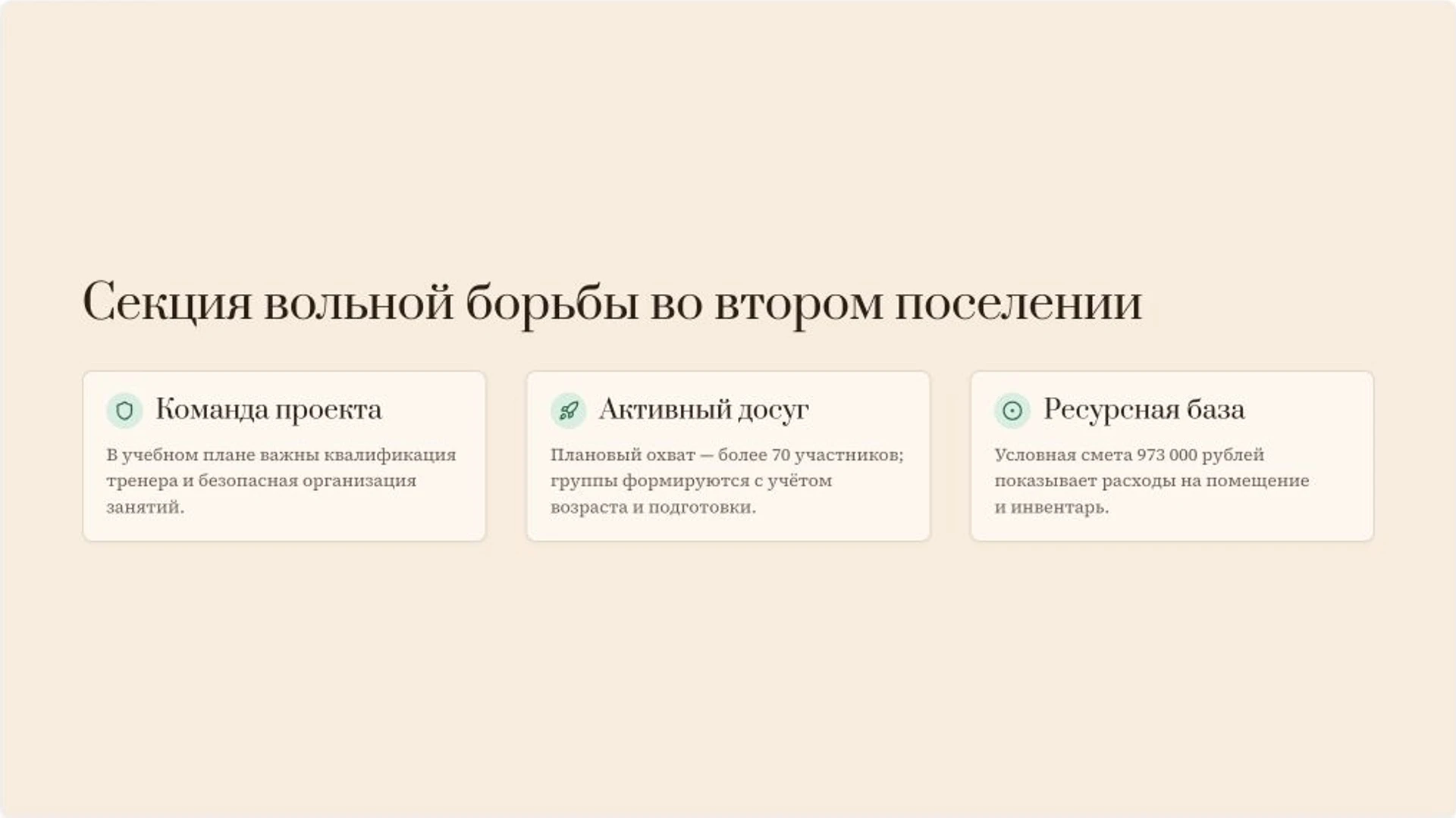 Слайд 7 «Секция вольной борьбы во втором поселении» из презентации «Развитие сельских территорий: учебный проект».