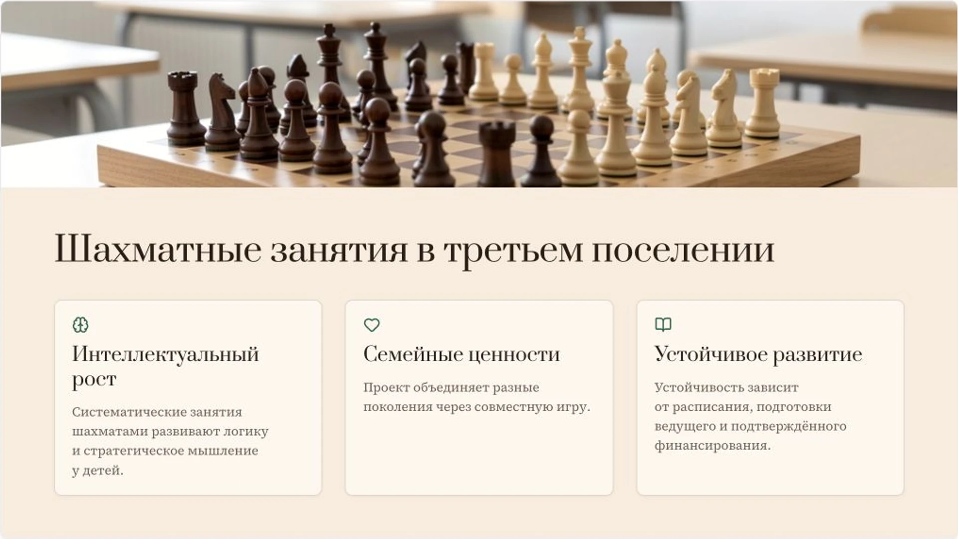 Слайд 8 «Шахматные занятия в третьем поселении» из презентации «Развитие сельских территорий: учебный проект».