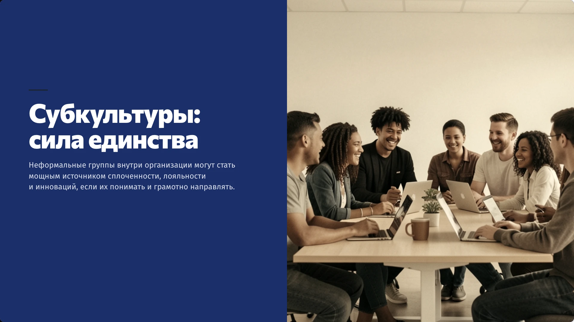 Слайд 10 «Субкультуры: сила единства» из презентации «Субкультуры в организации».