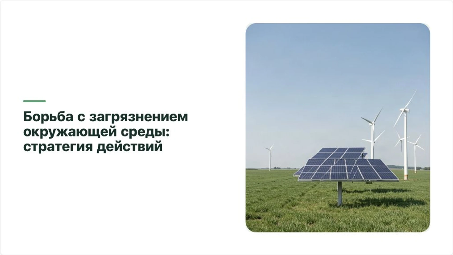 Обложка: Борьба с загрязнением окружающей среды