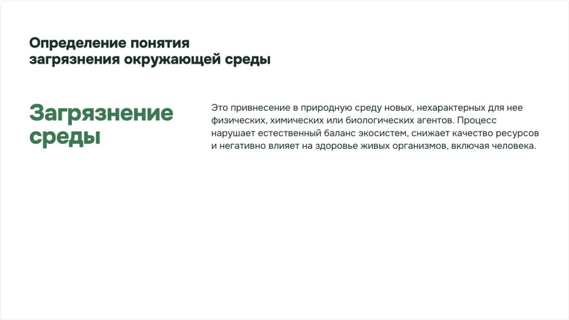 Слайд 2 «Определение понятия загрязнения окружающей среды» из презентации «Борьба с загрязнением окружающей среды».