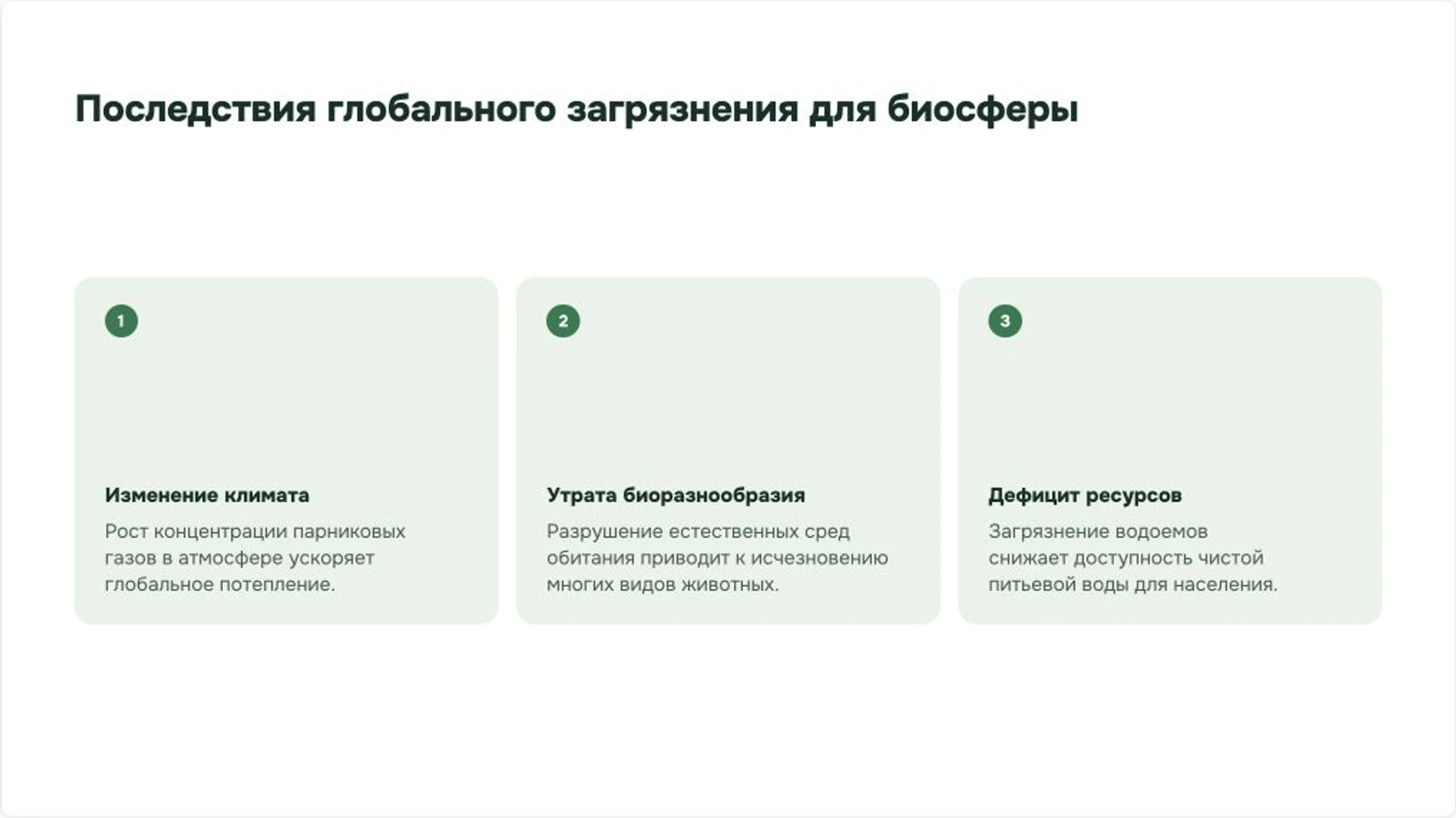 Слайд 6 «Последствия глобального загрязнения для биосферы» из презентации «Борьба с загрязнением окружающей среды».