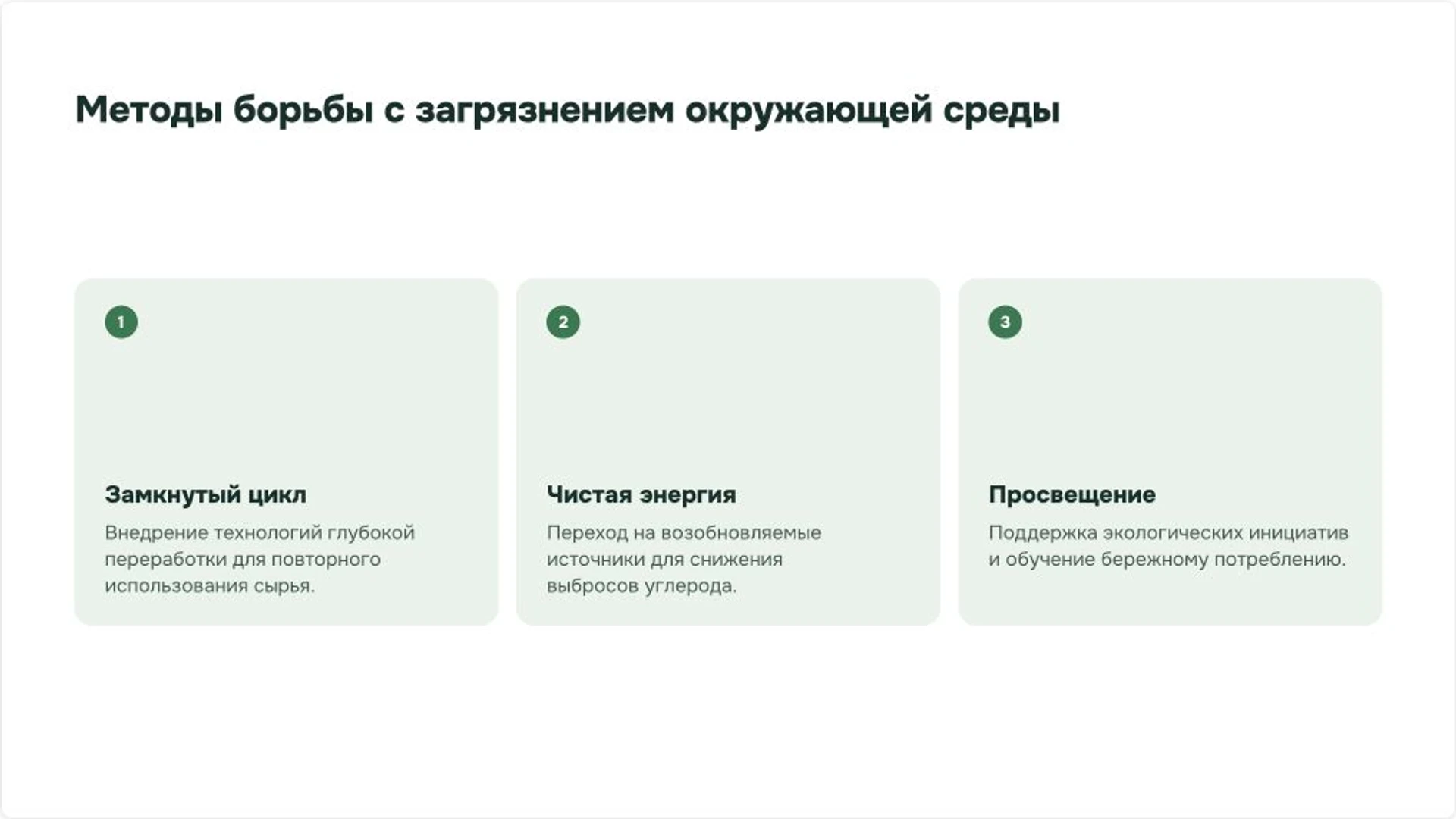 Слайд 9 «Методы борьбы с загрязнением окружающей среды» из презентации «Борьба с загрязнением окружающей среды».