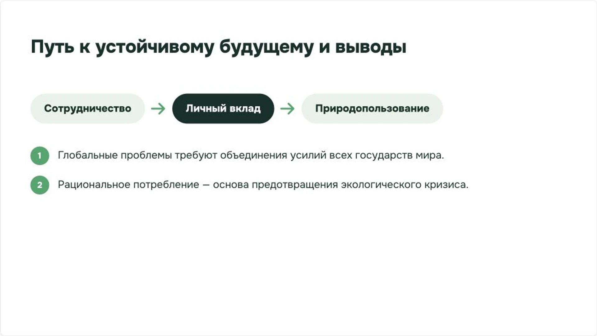 Слайд 10 «Путь к устойчивому будущему и выводы» из презентации «Борьба с загрязнением окружающей среды».